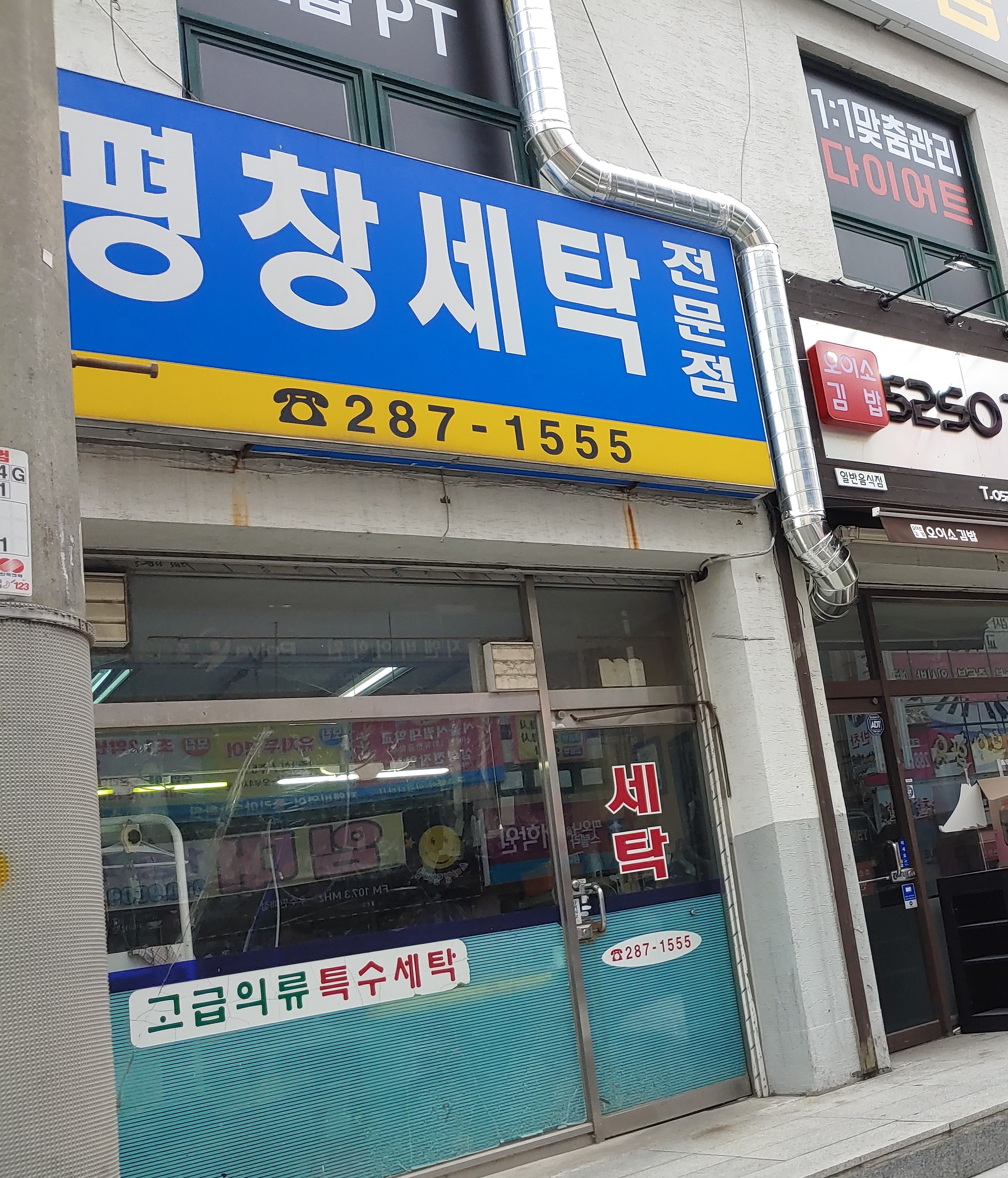 평창세탁