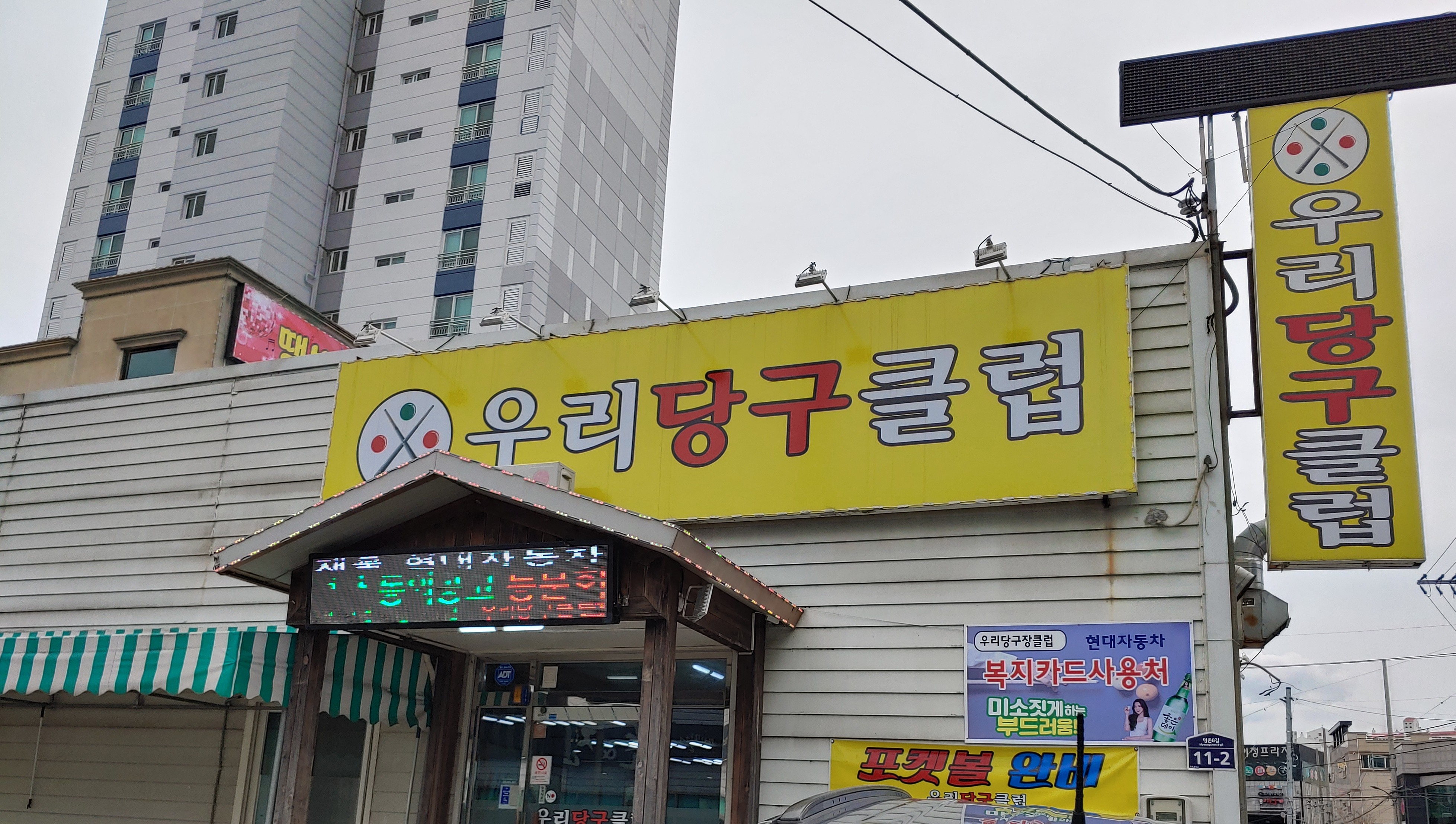 우리당구클럽
