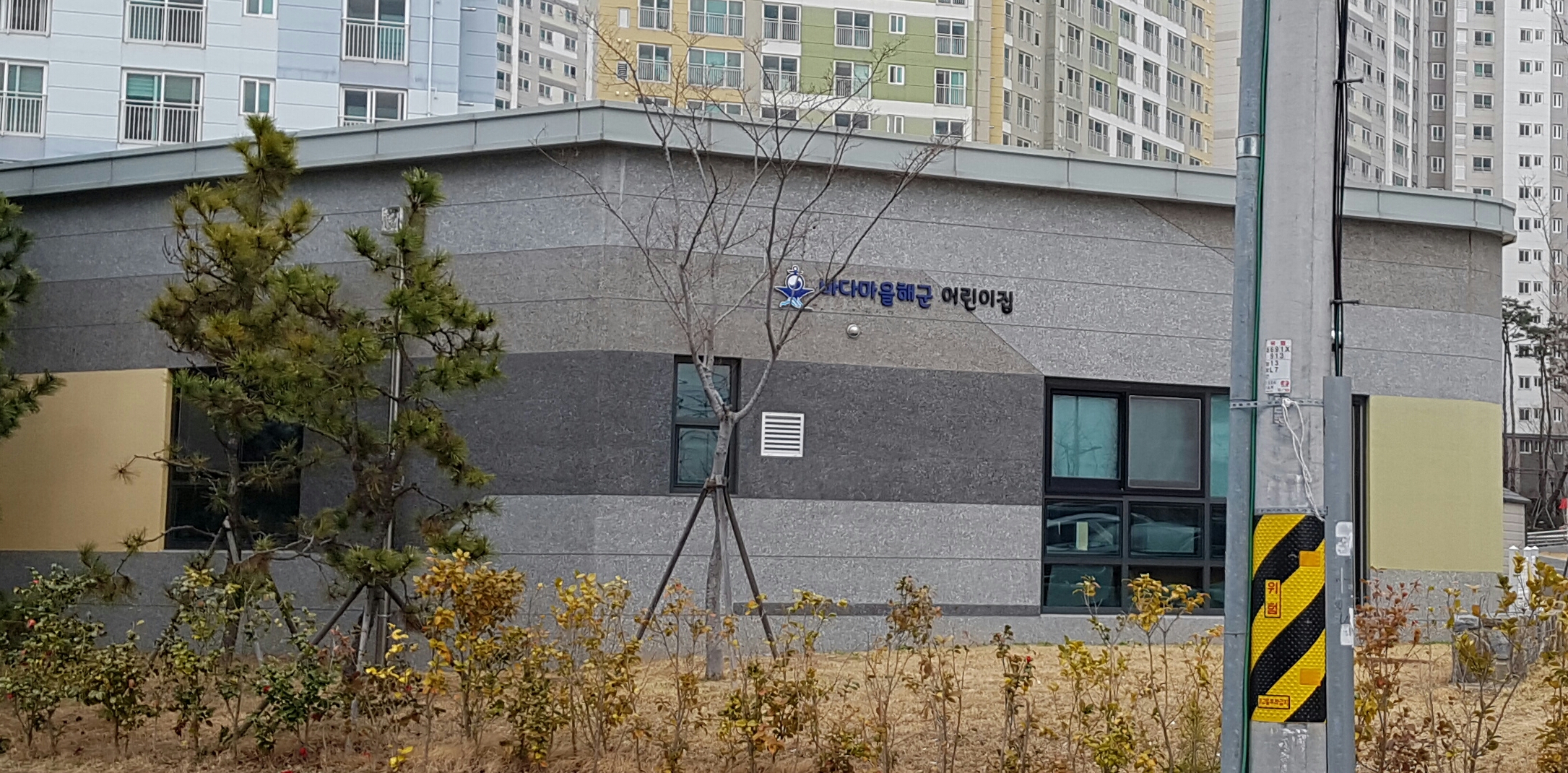 바다마을해군어린이집