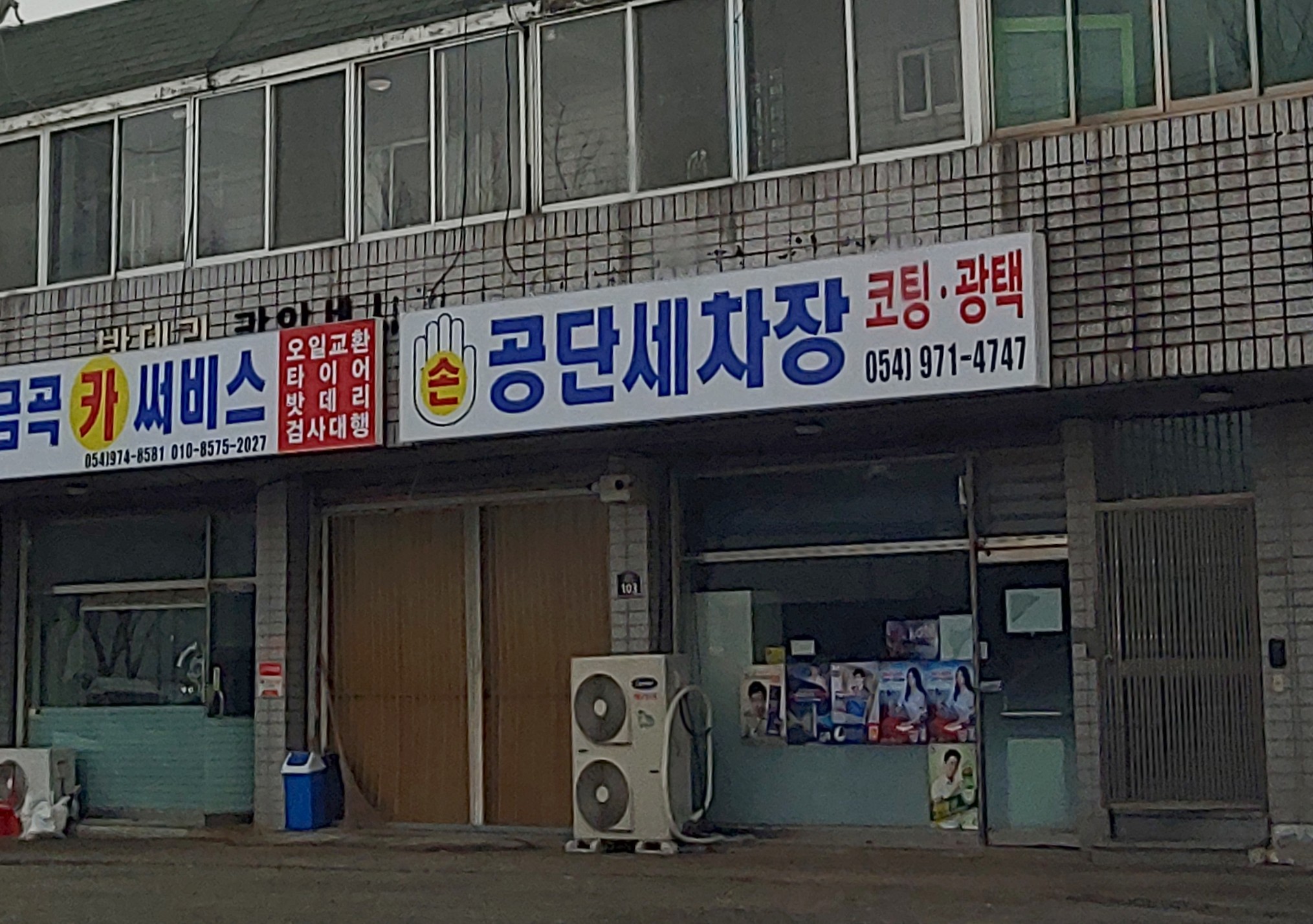 공단세차장