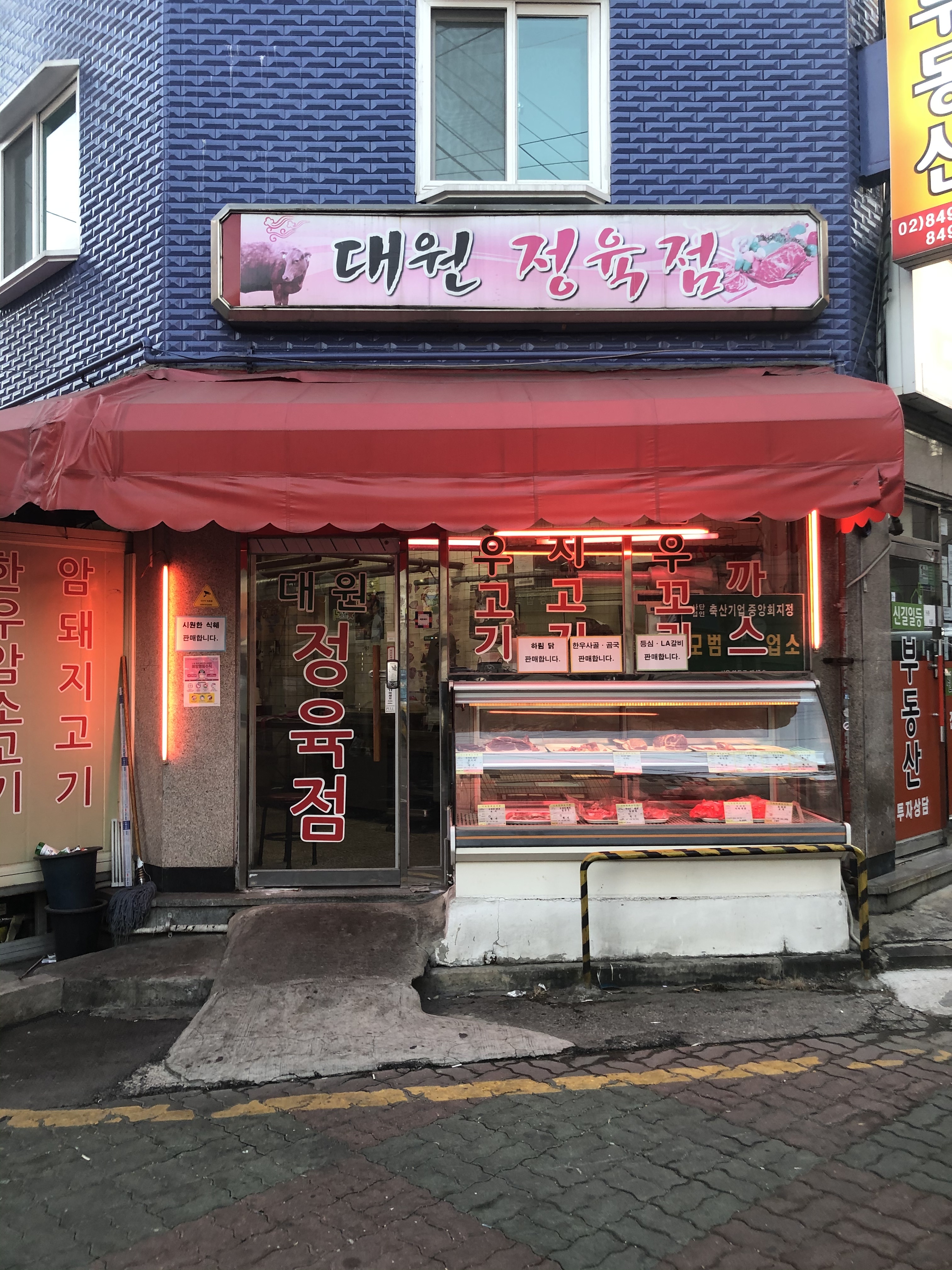 대원정육점