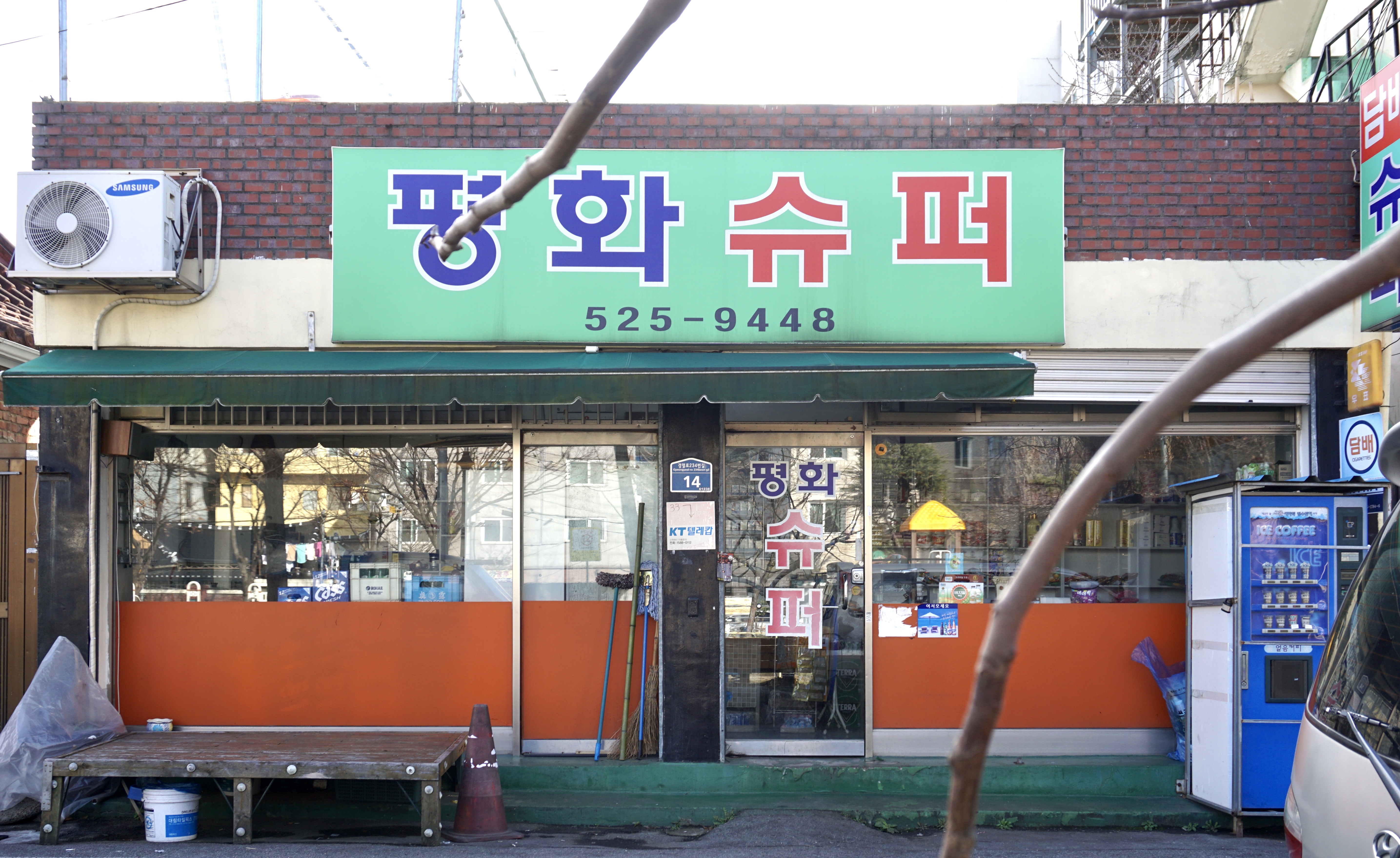 평화슈퍼