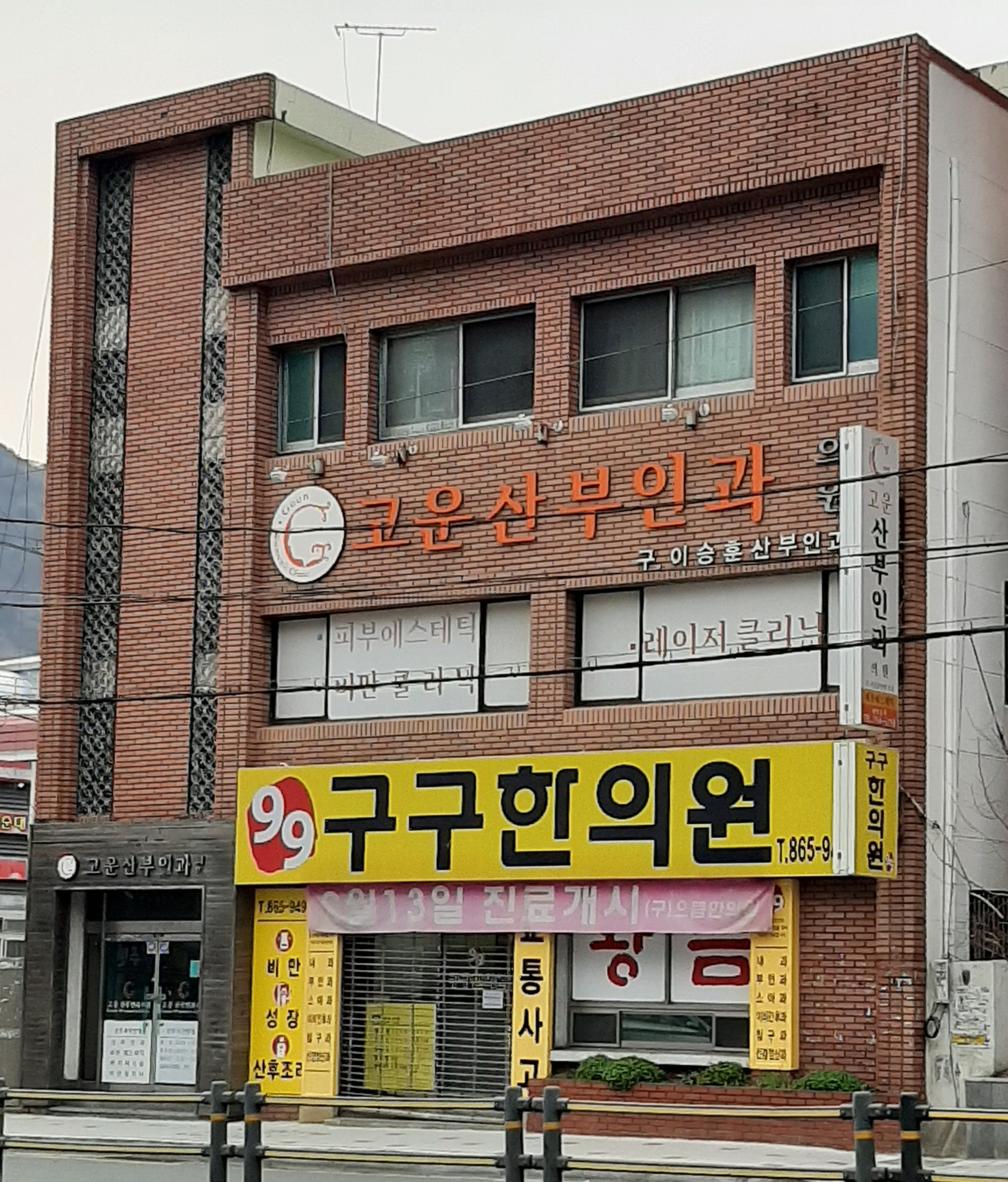 고운산부인과의원