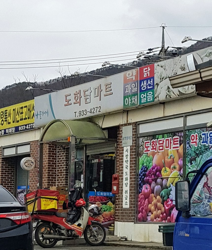 나들가게 도화담슈퍼