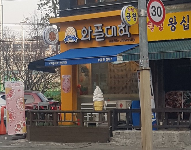 와플대학 공릉캠퍼스