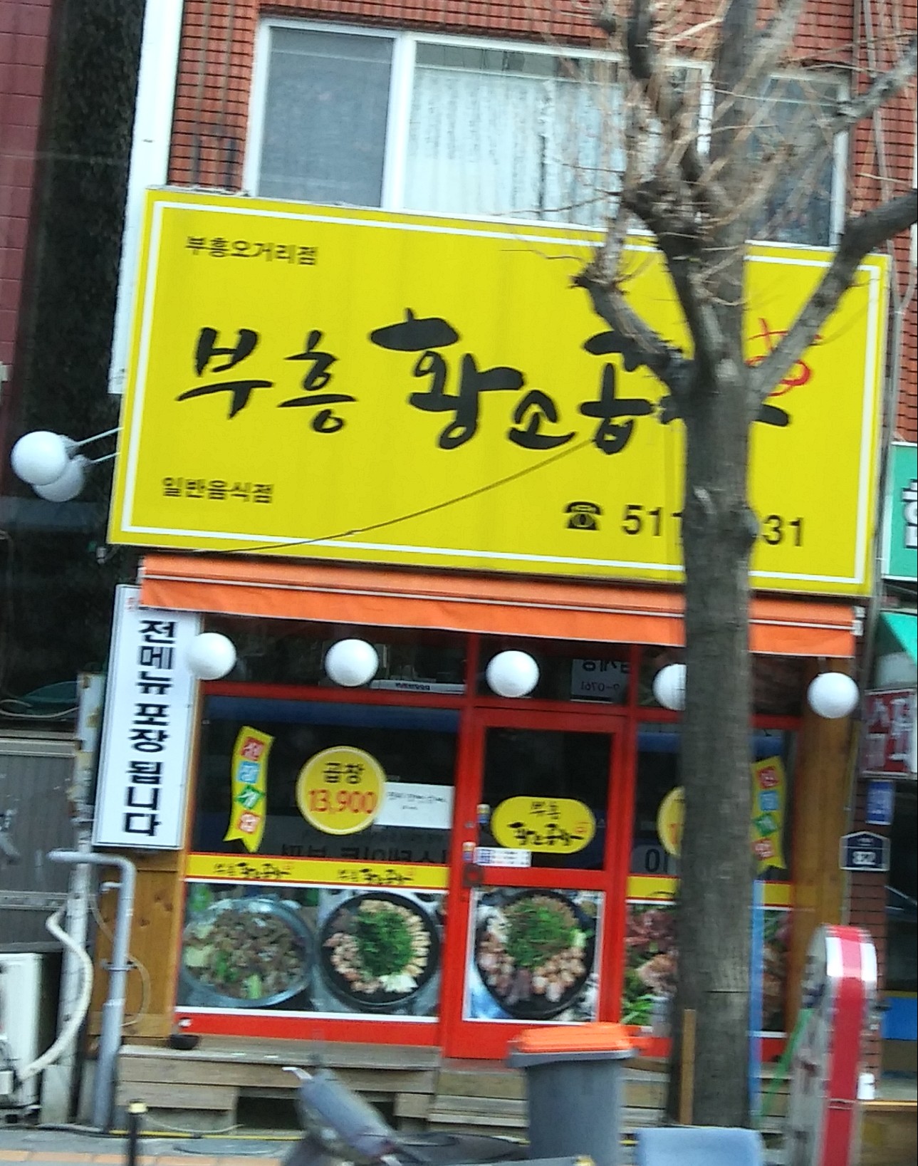 부흥황소곱창 부흥오거리점