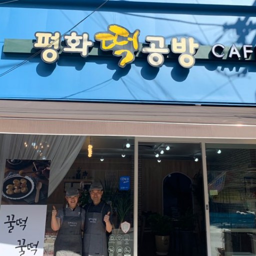 평화떡공방카페