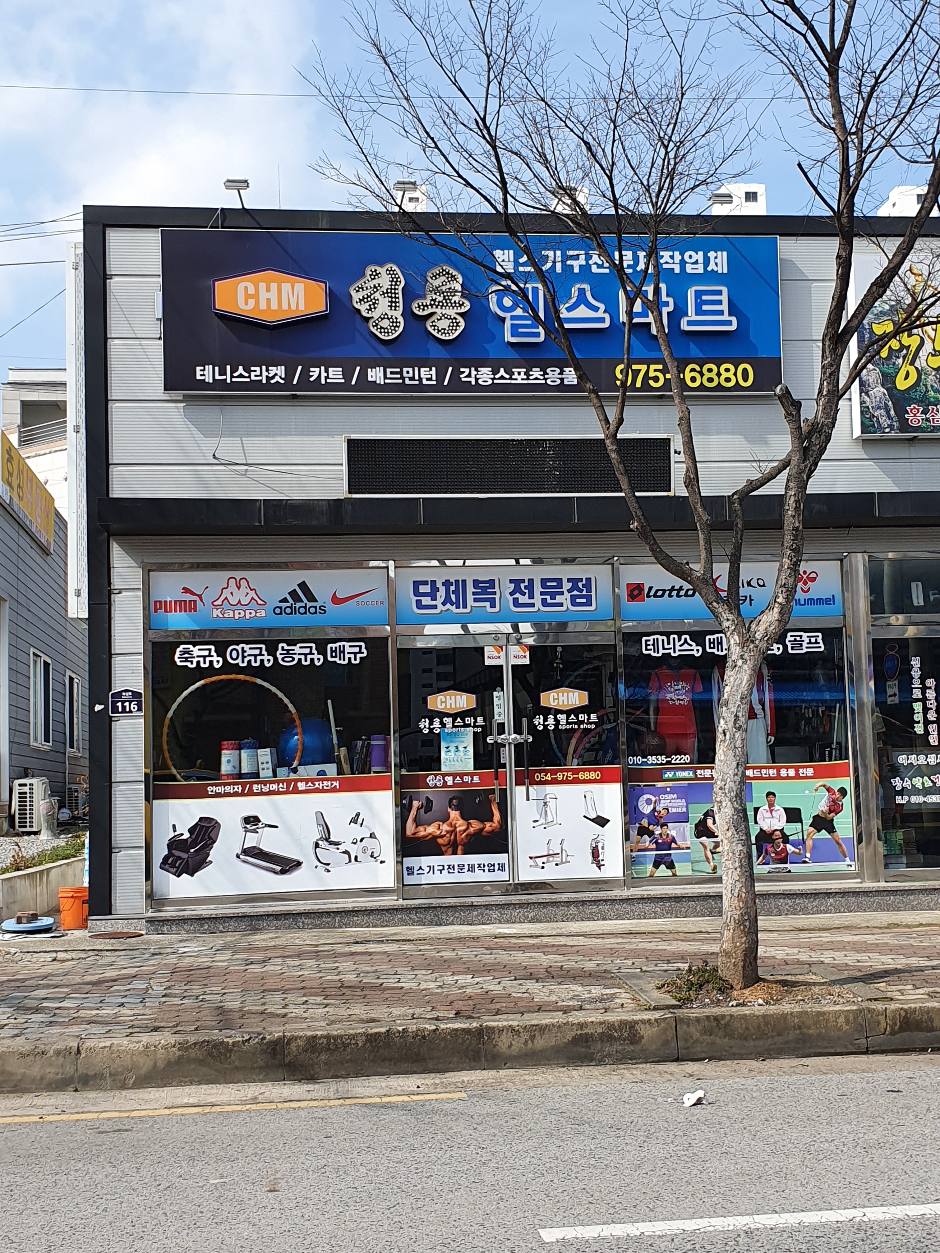 청룡헬스마트