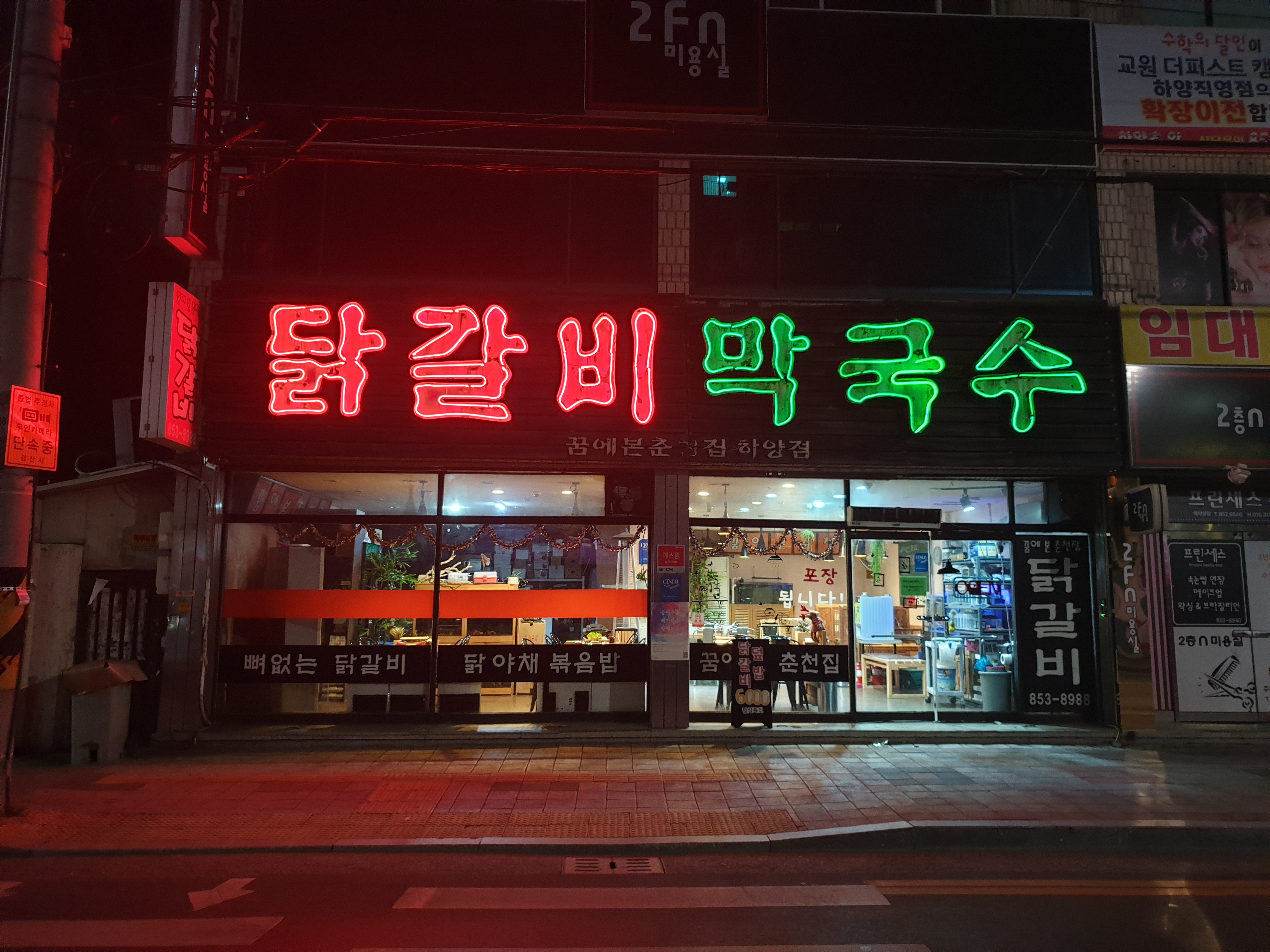 꿈에본 닭갈비