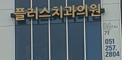 플러스치과의원 대표 이미지
