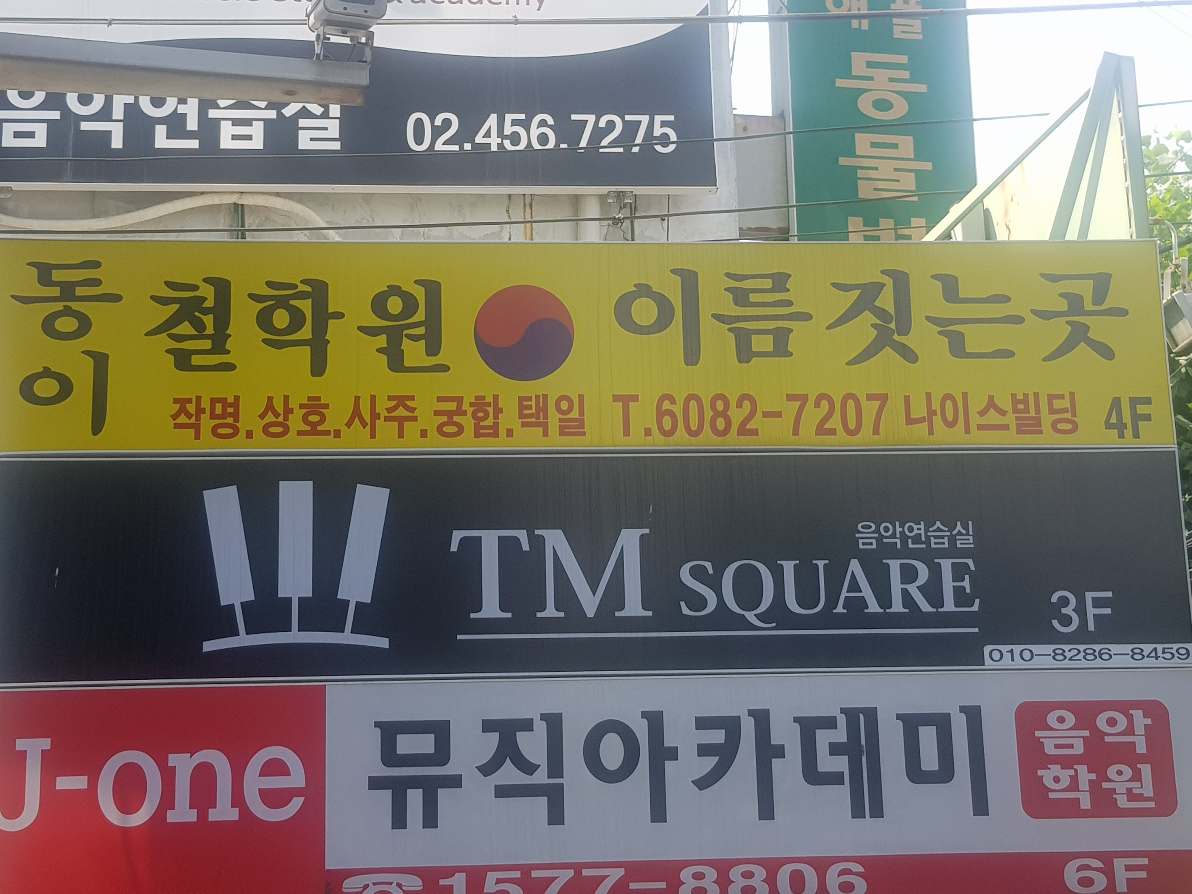 동이철학원작명소