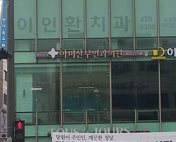 아미산부인과의원 시설 사진