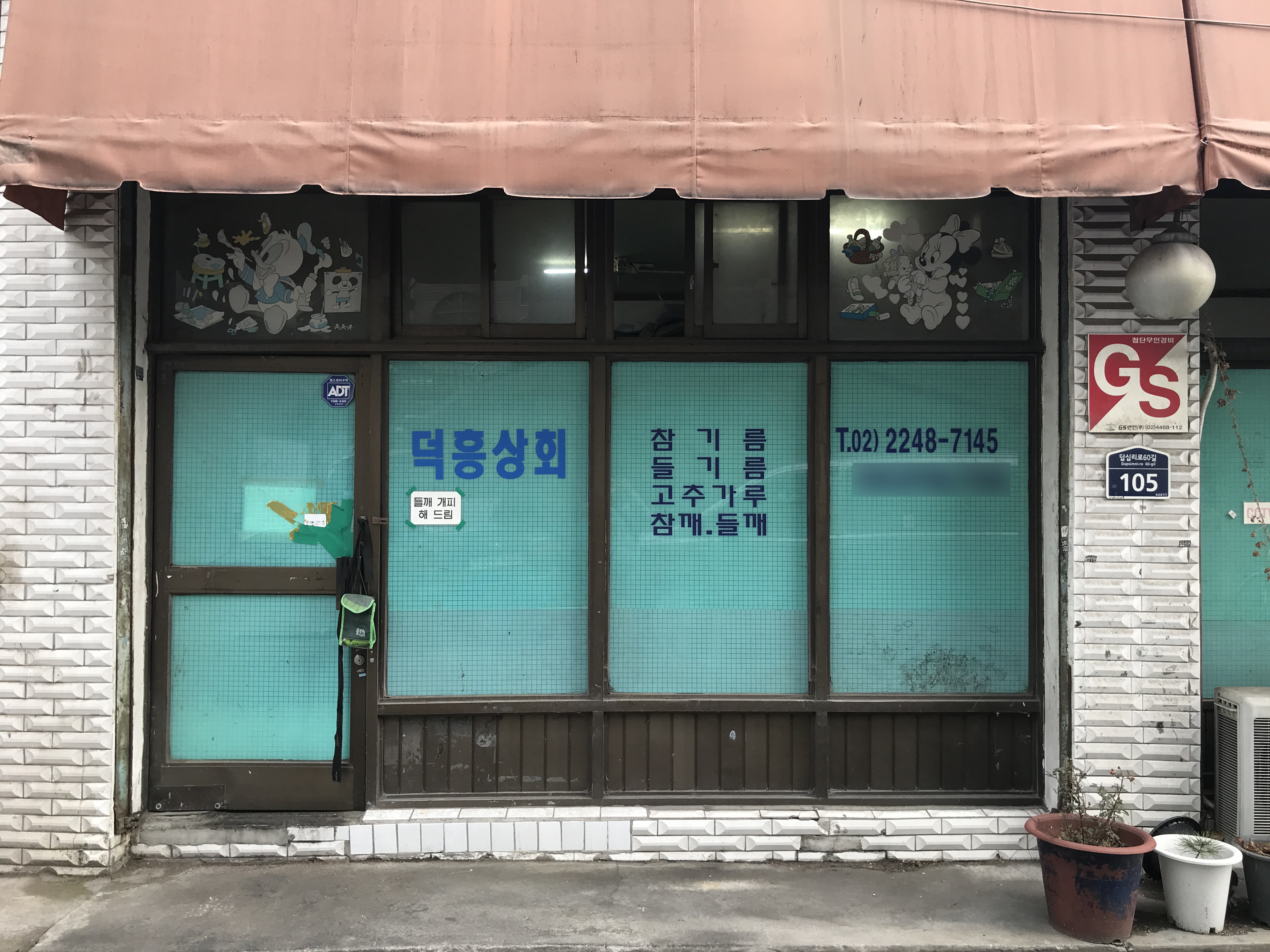 덕흥상회