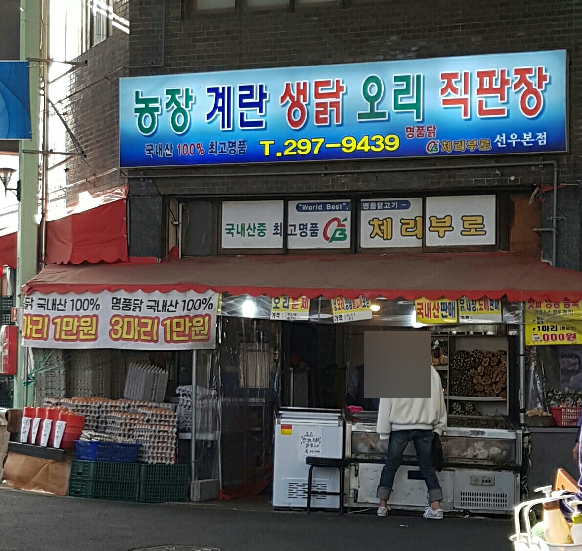 농장닭계란오리직판장 선우본점