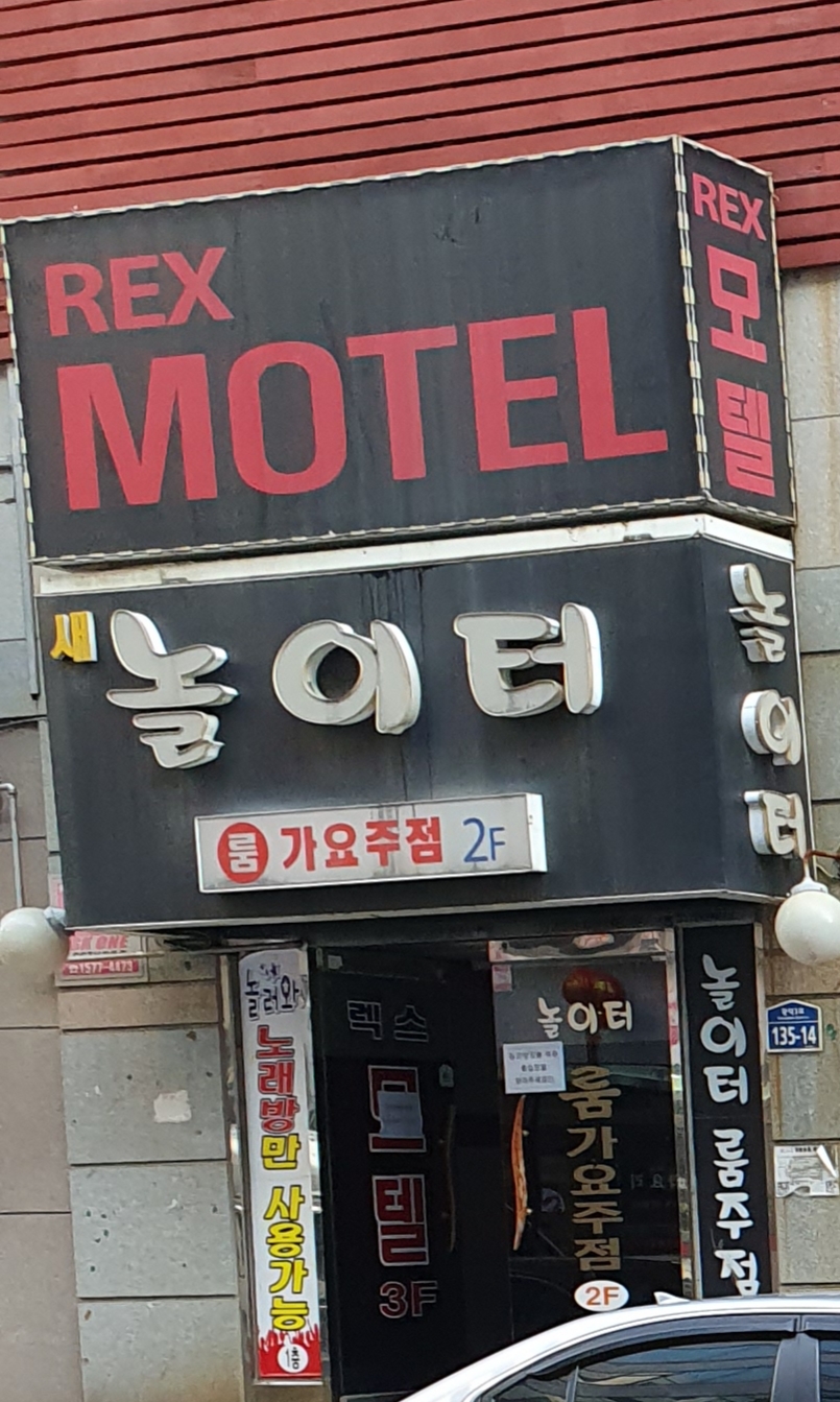 렉스모텔