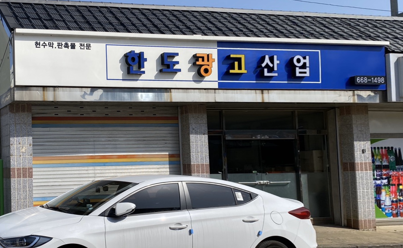 한도광고산업
