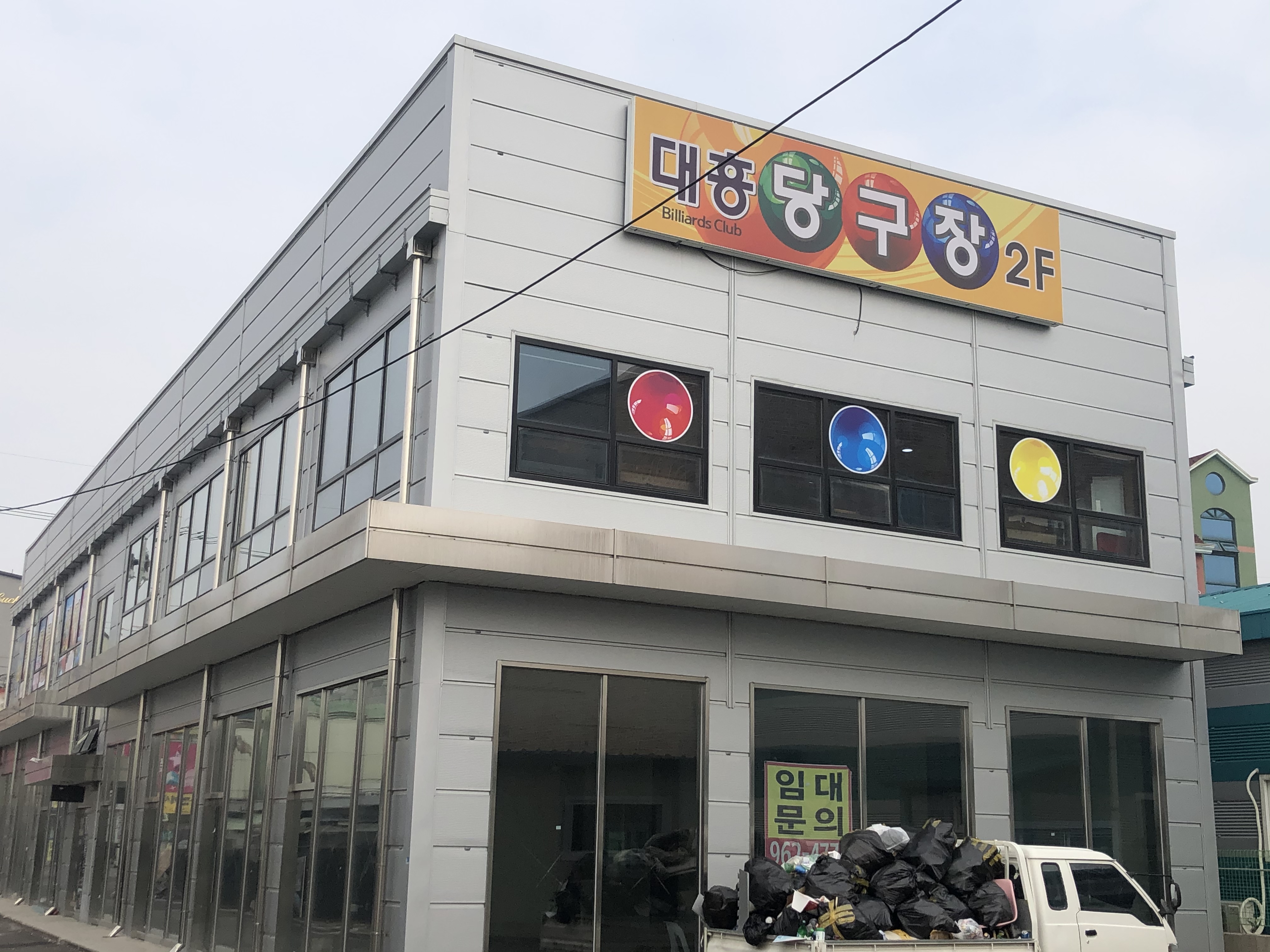 대흥당구장