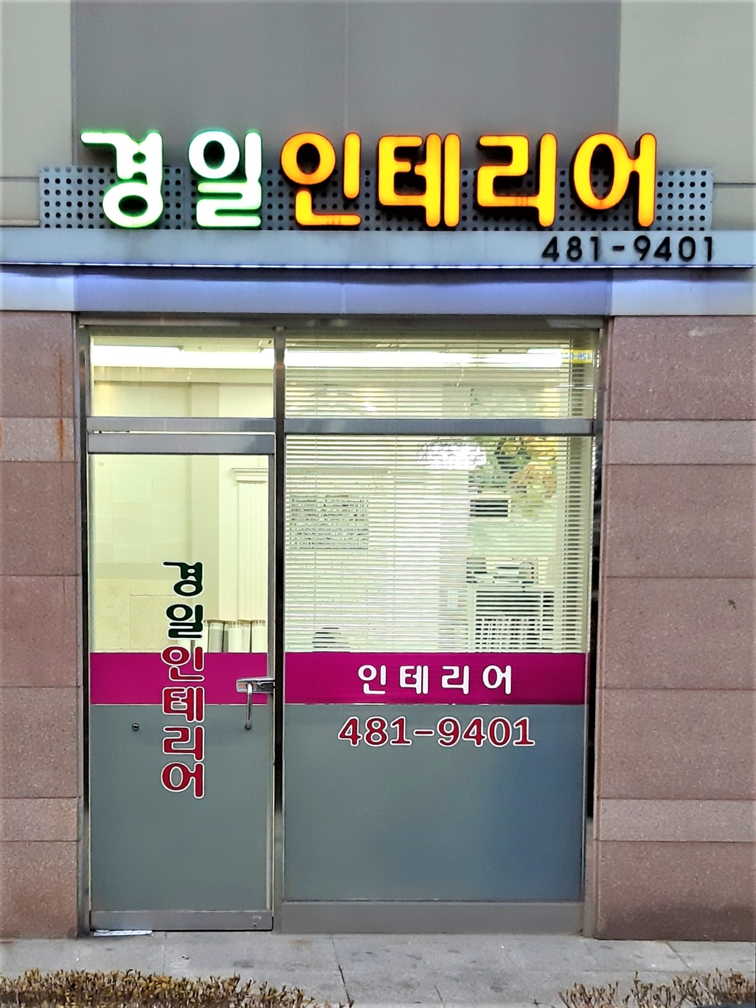 경일인테리어