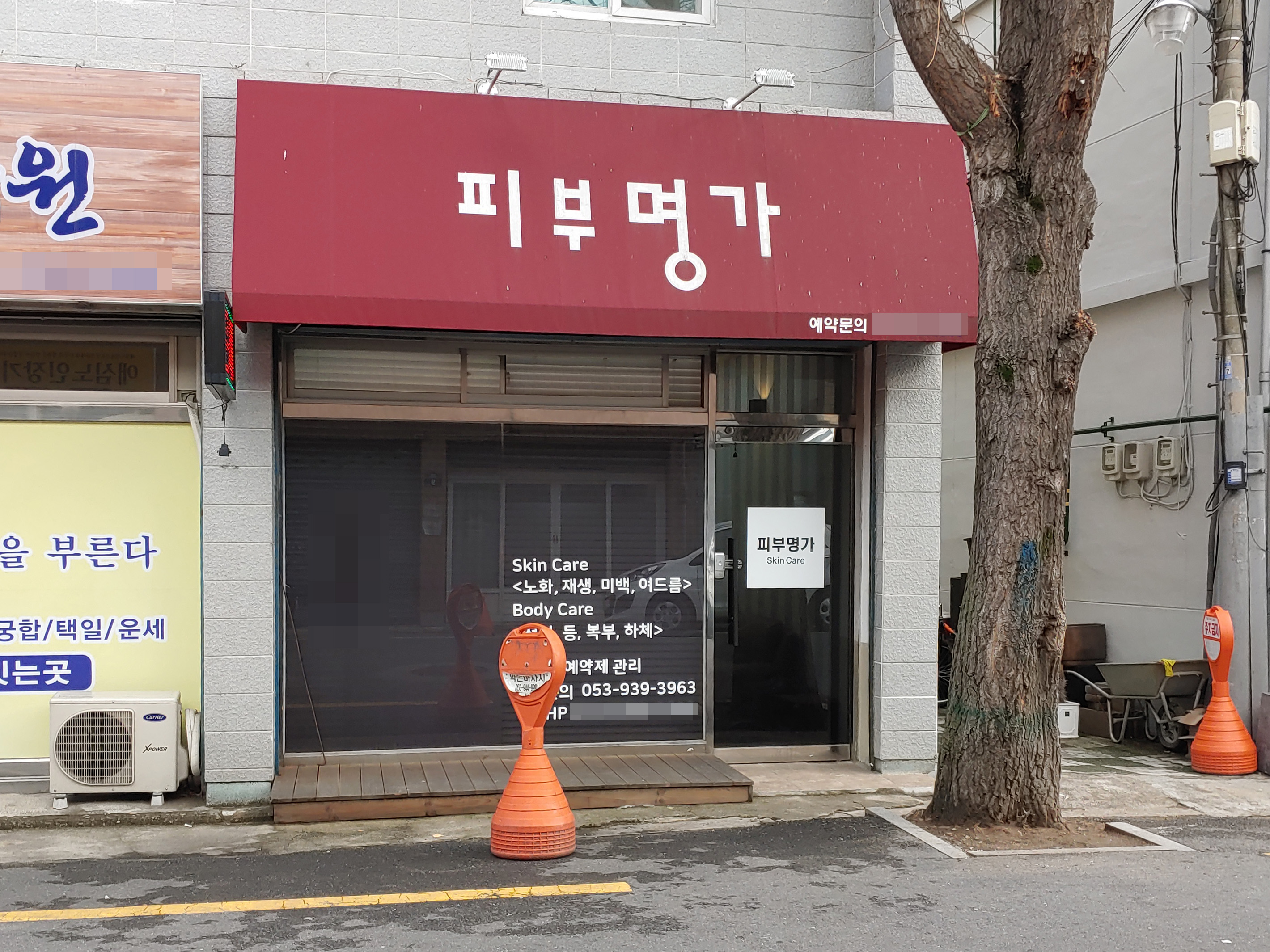 피부명가