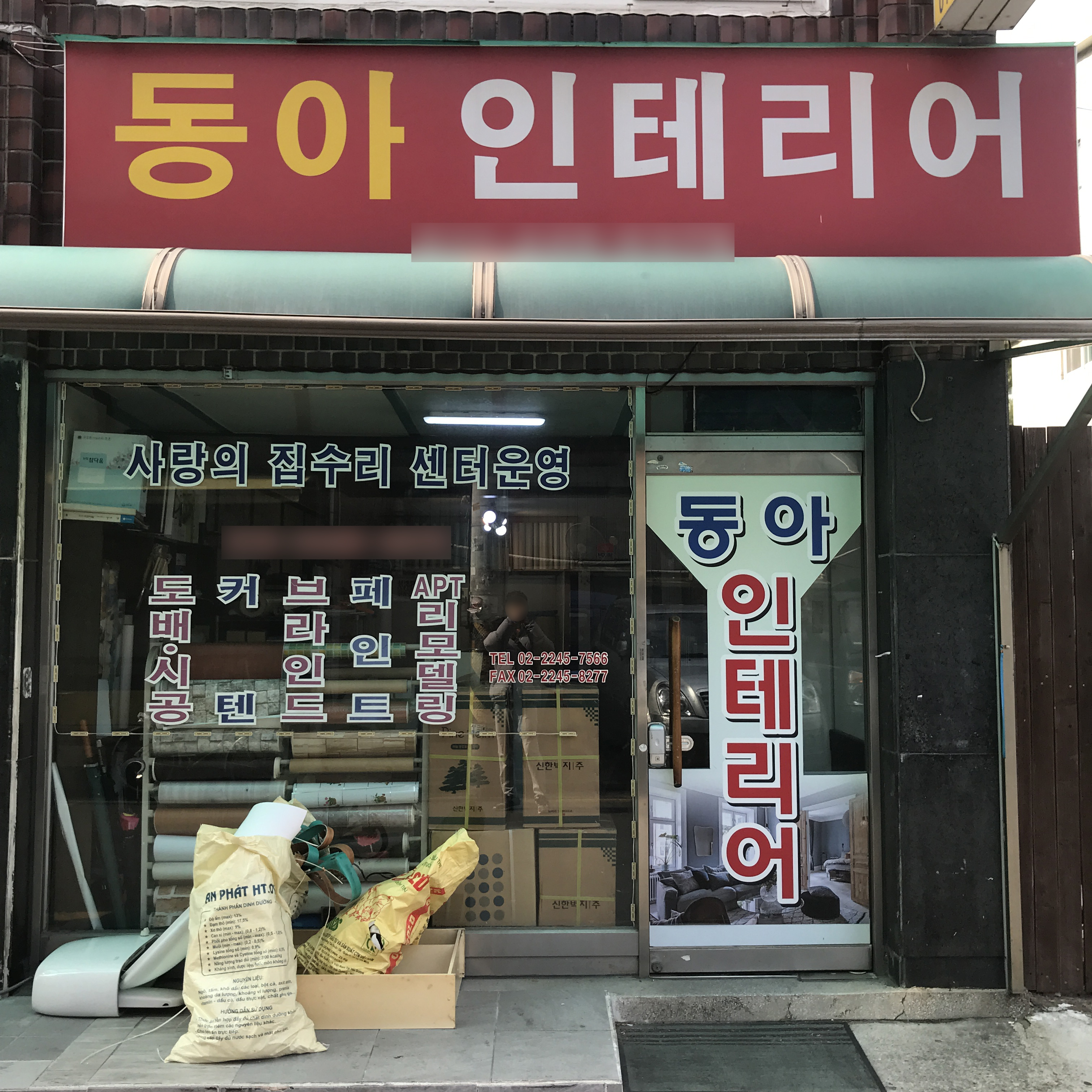 동아인테리어