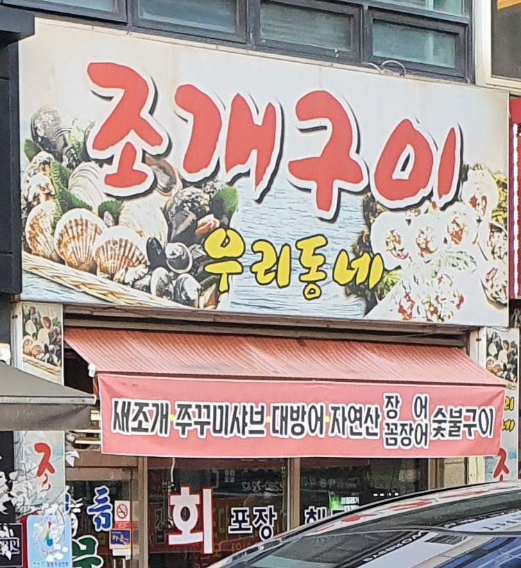 우리동네 조개구이