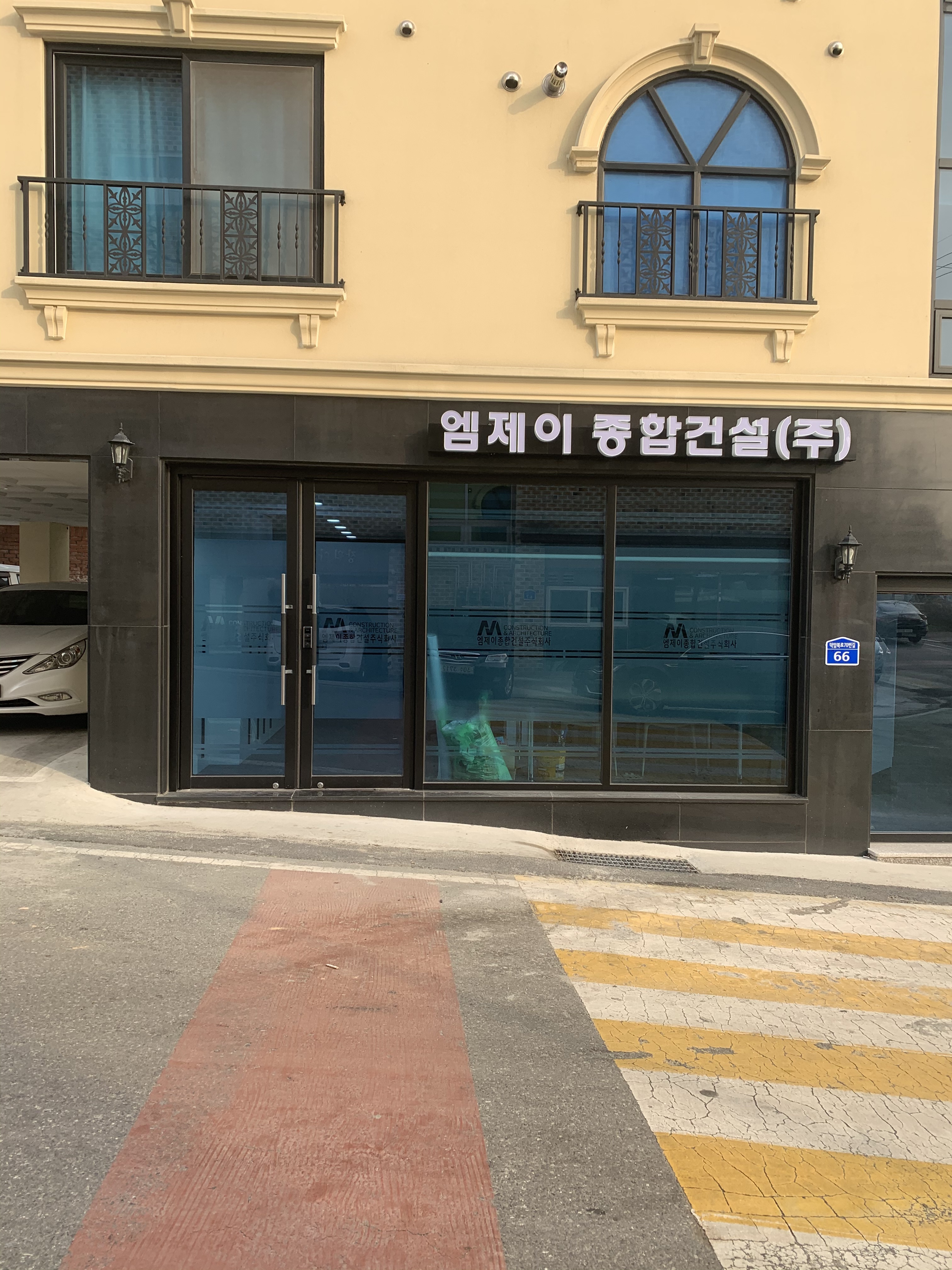 엠제이종합건설