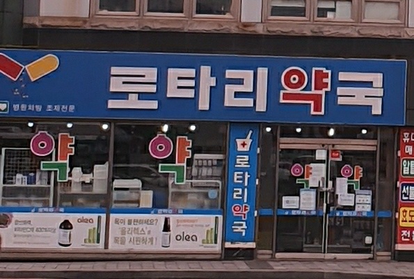 로타리약국
