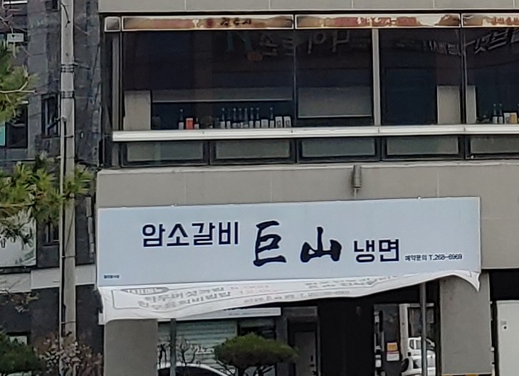 거산암소갈비냉면