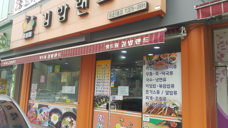 김밥랜드 화순1호점
