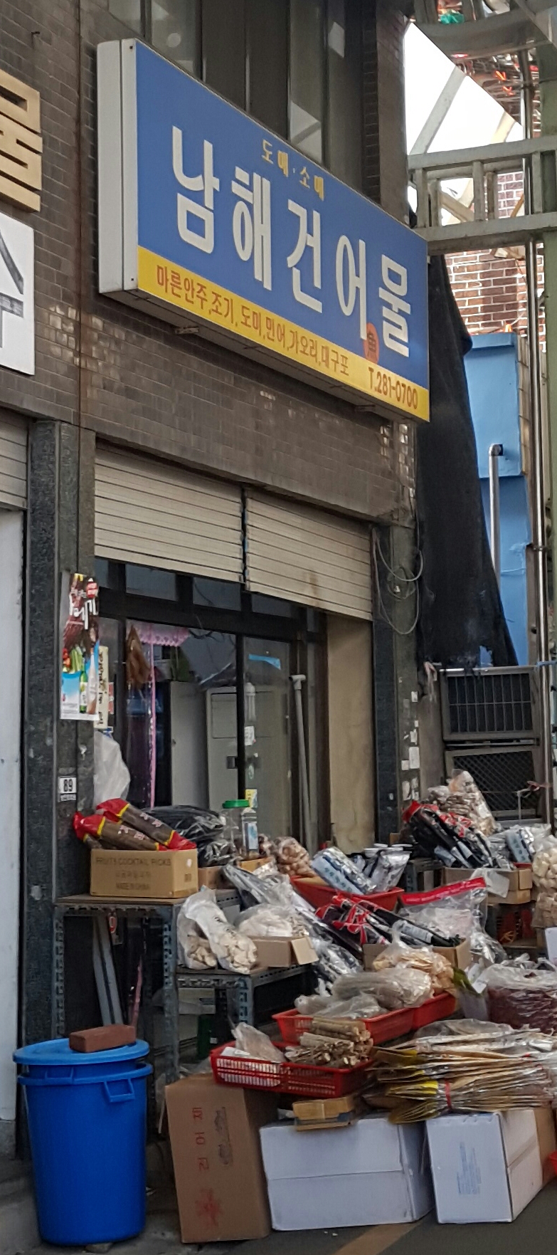 남해건어물