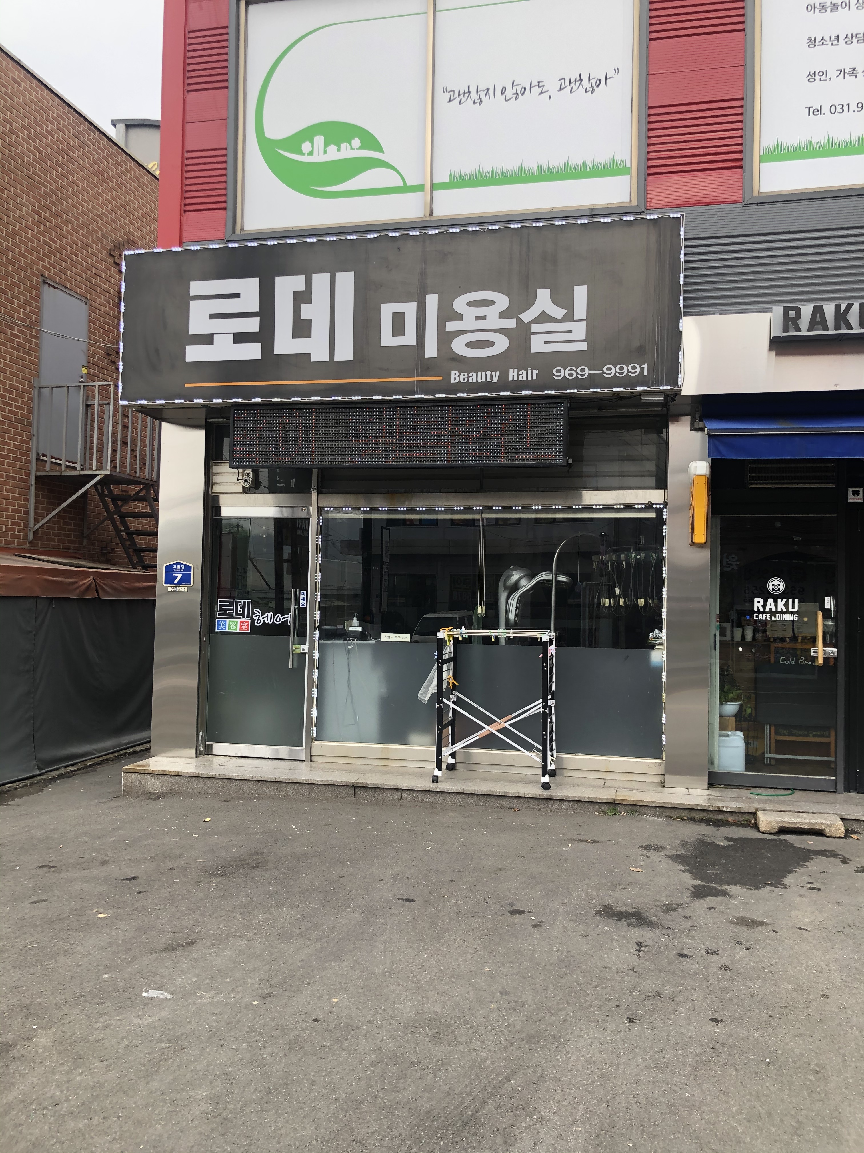 로데미용실