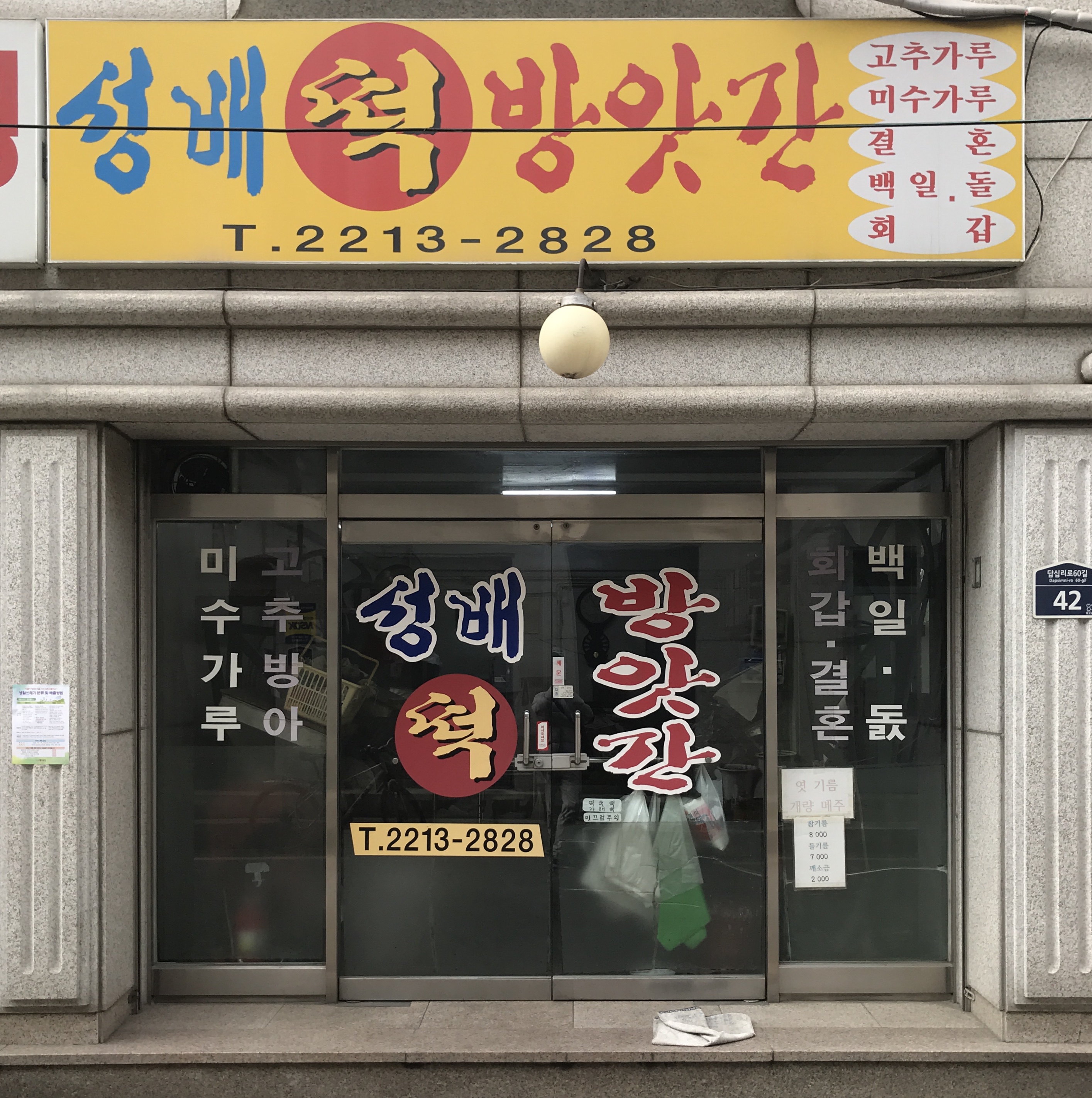 성배방앗간