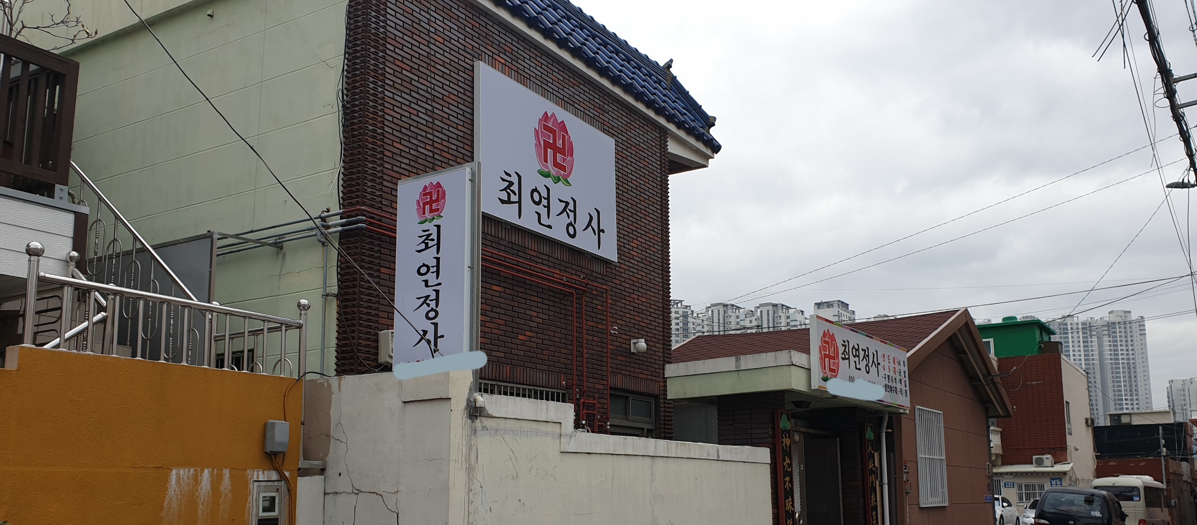 최연정사