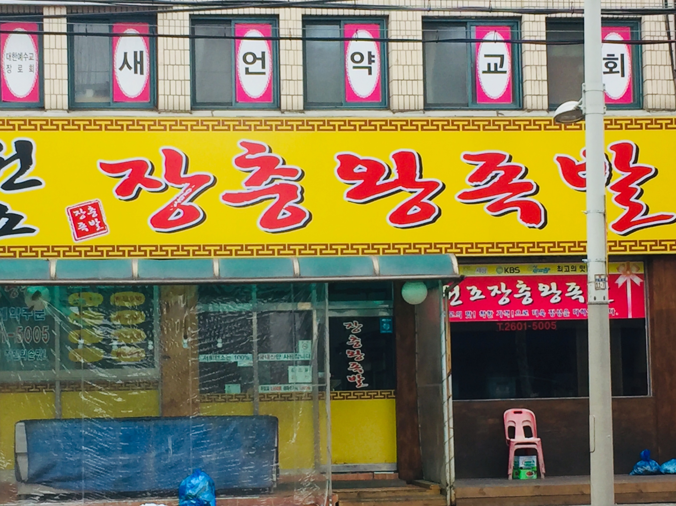 원조장충왕족발 내부 또는 관련 모습