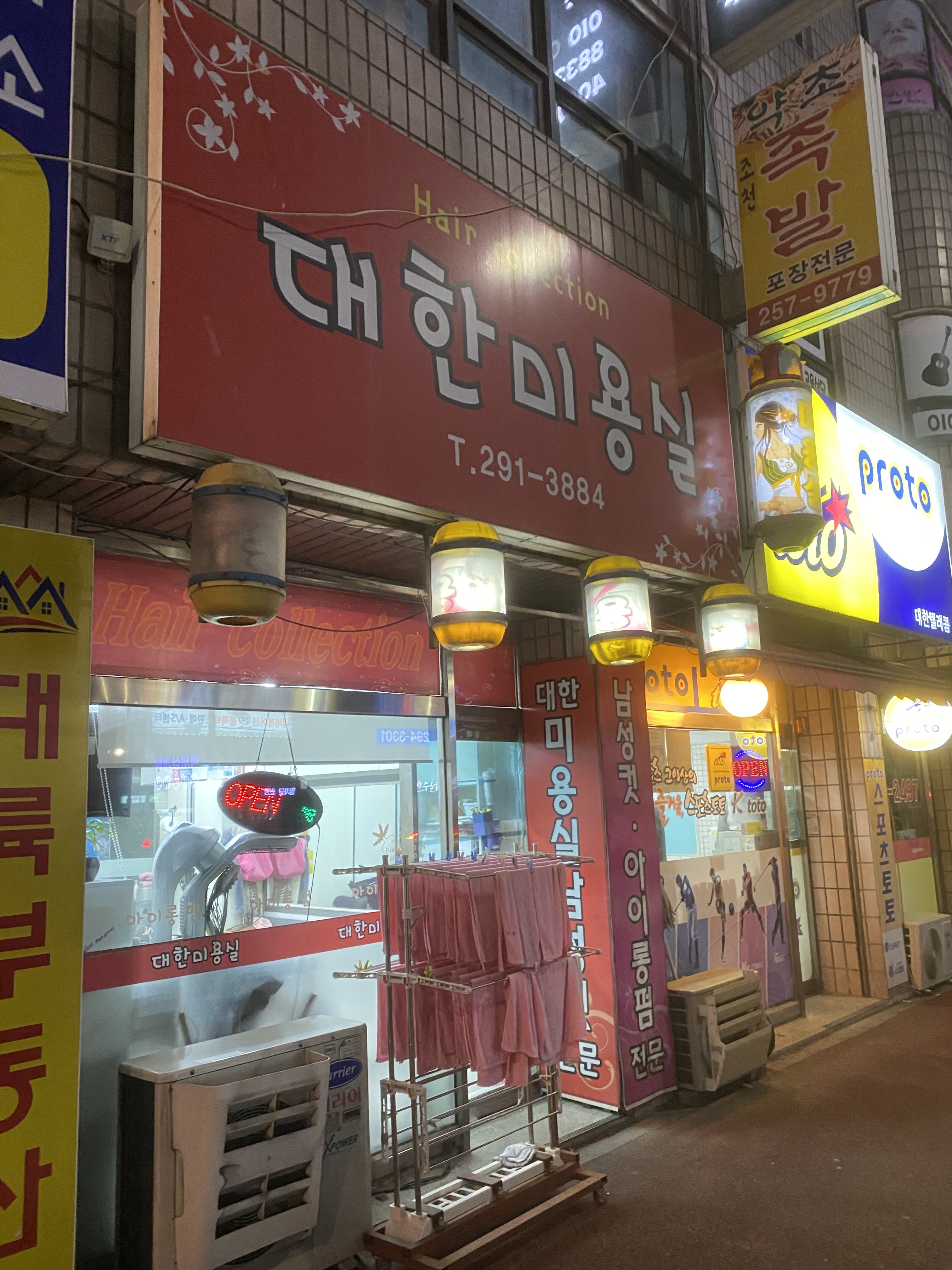 대한미용실