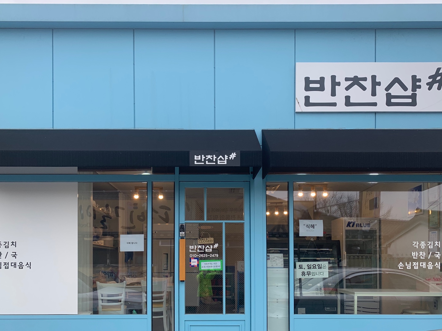 반찬샵