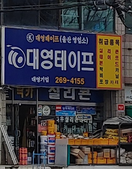 대영테이프