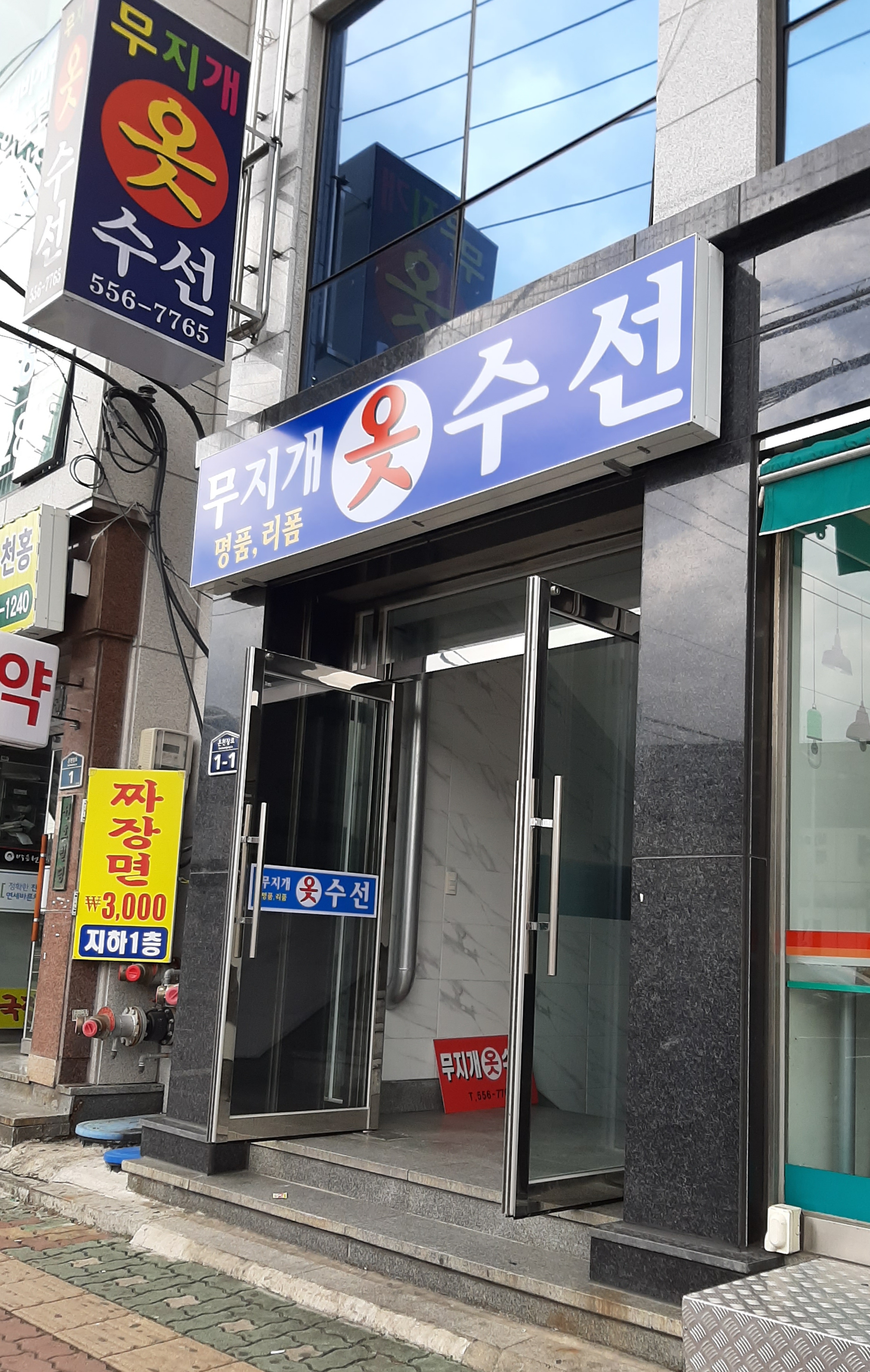 무지개옷수선