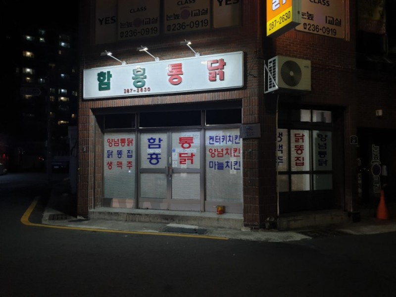 함흥통닭