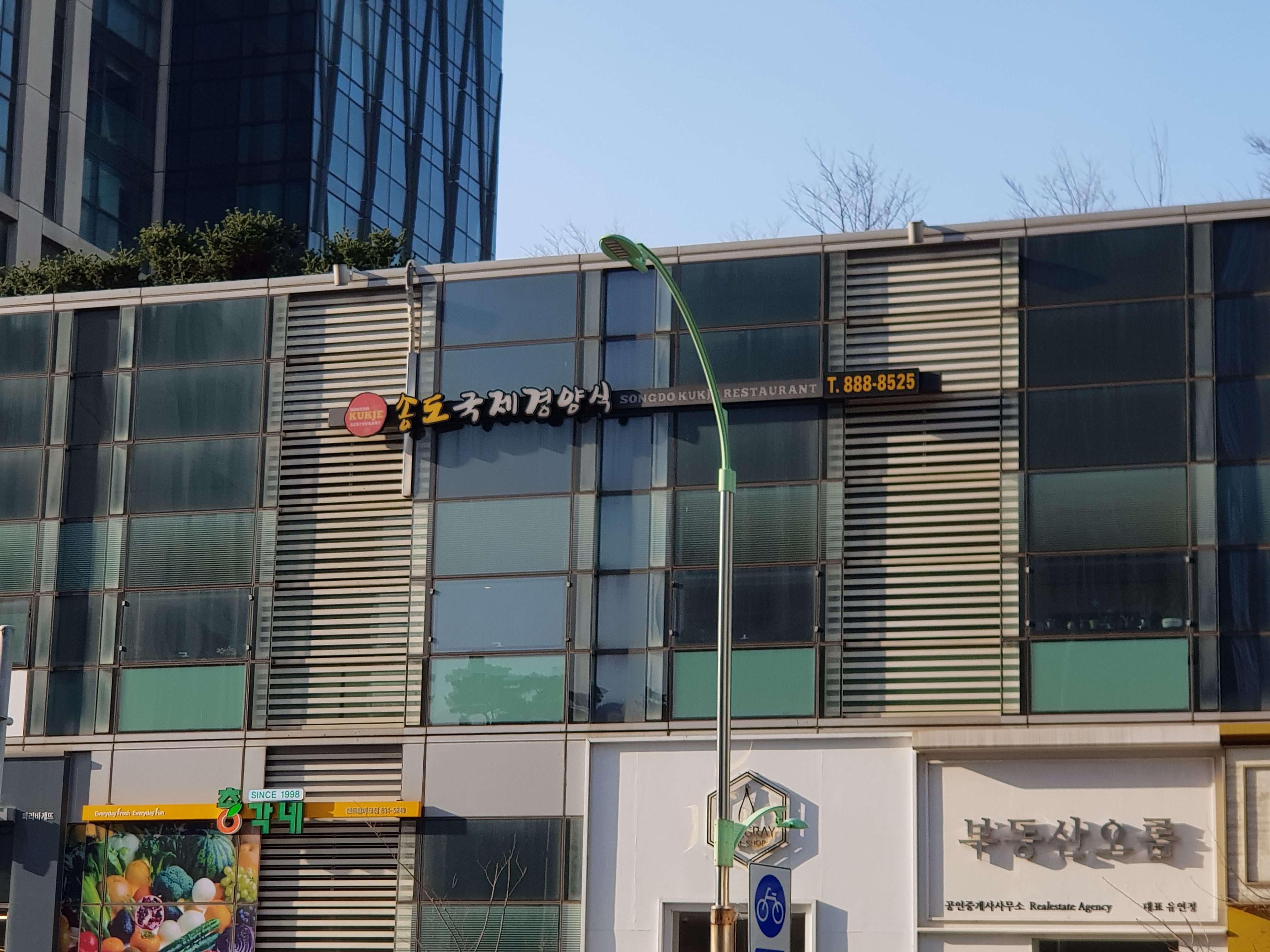 송도국제경양식