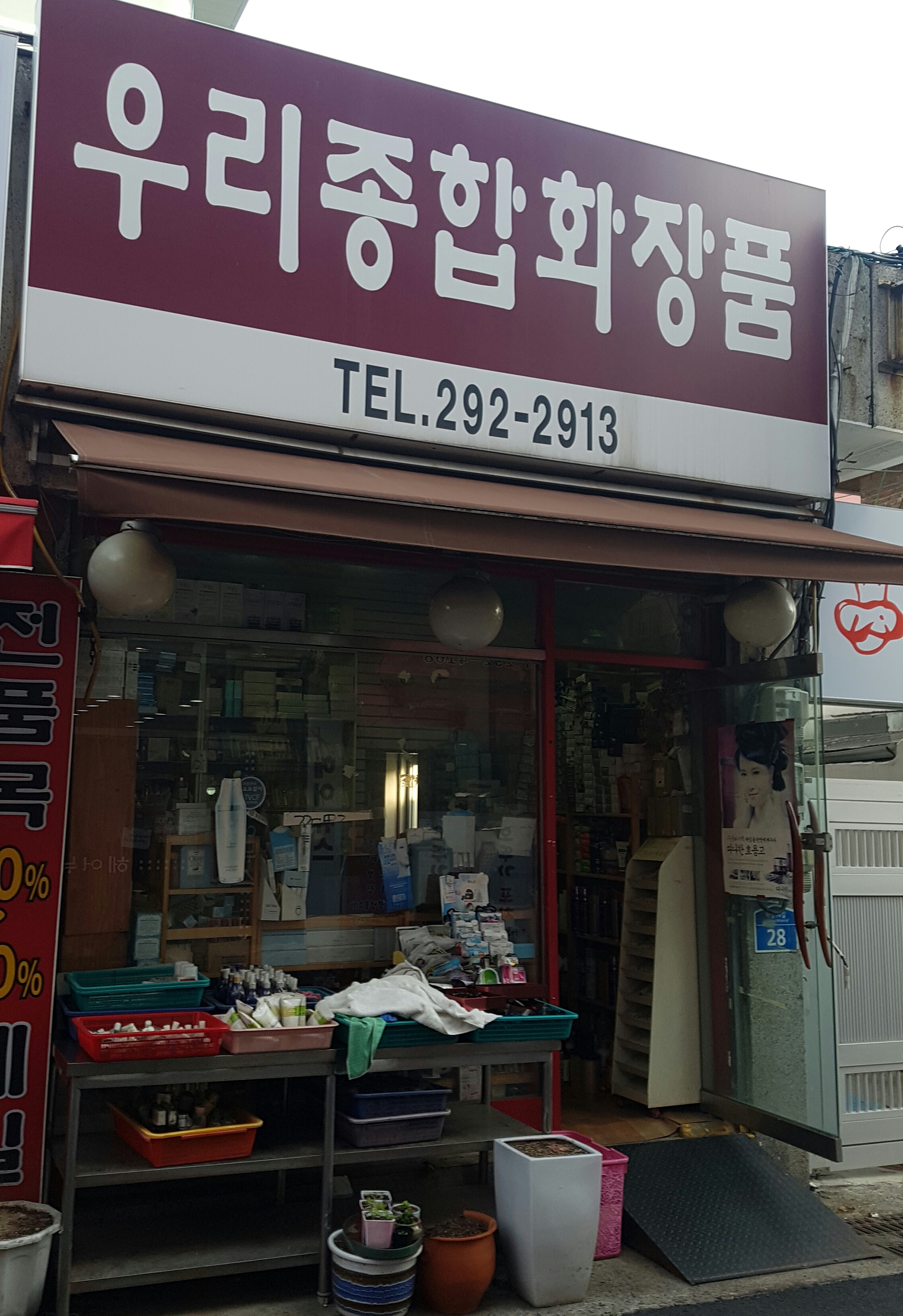 우리종합화장품