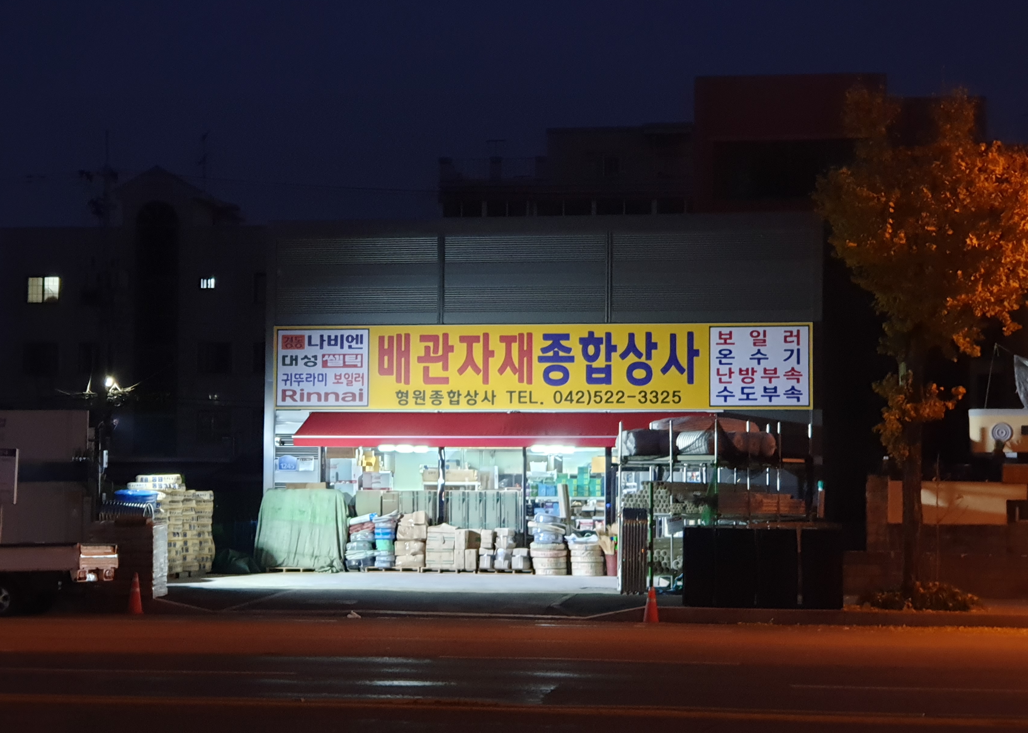 형원종합상사