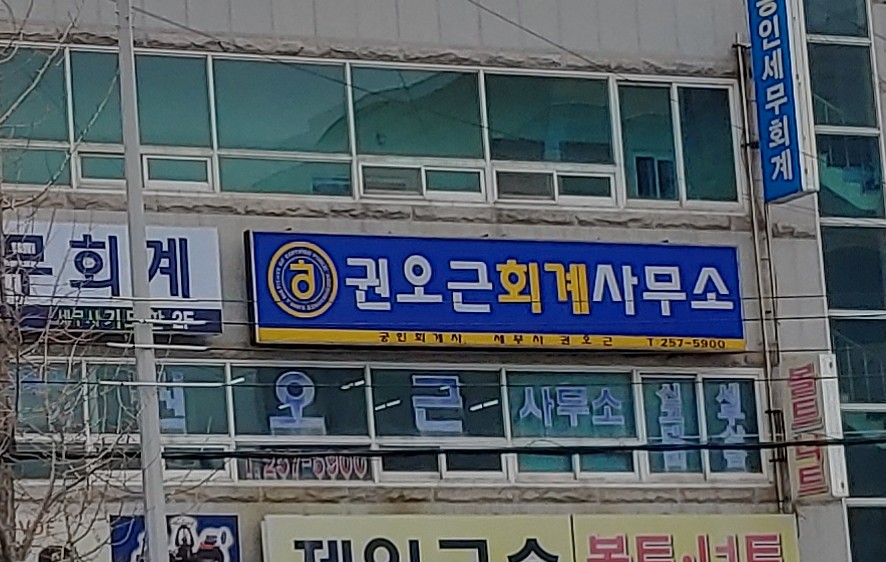 권오근회계사무소