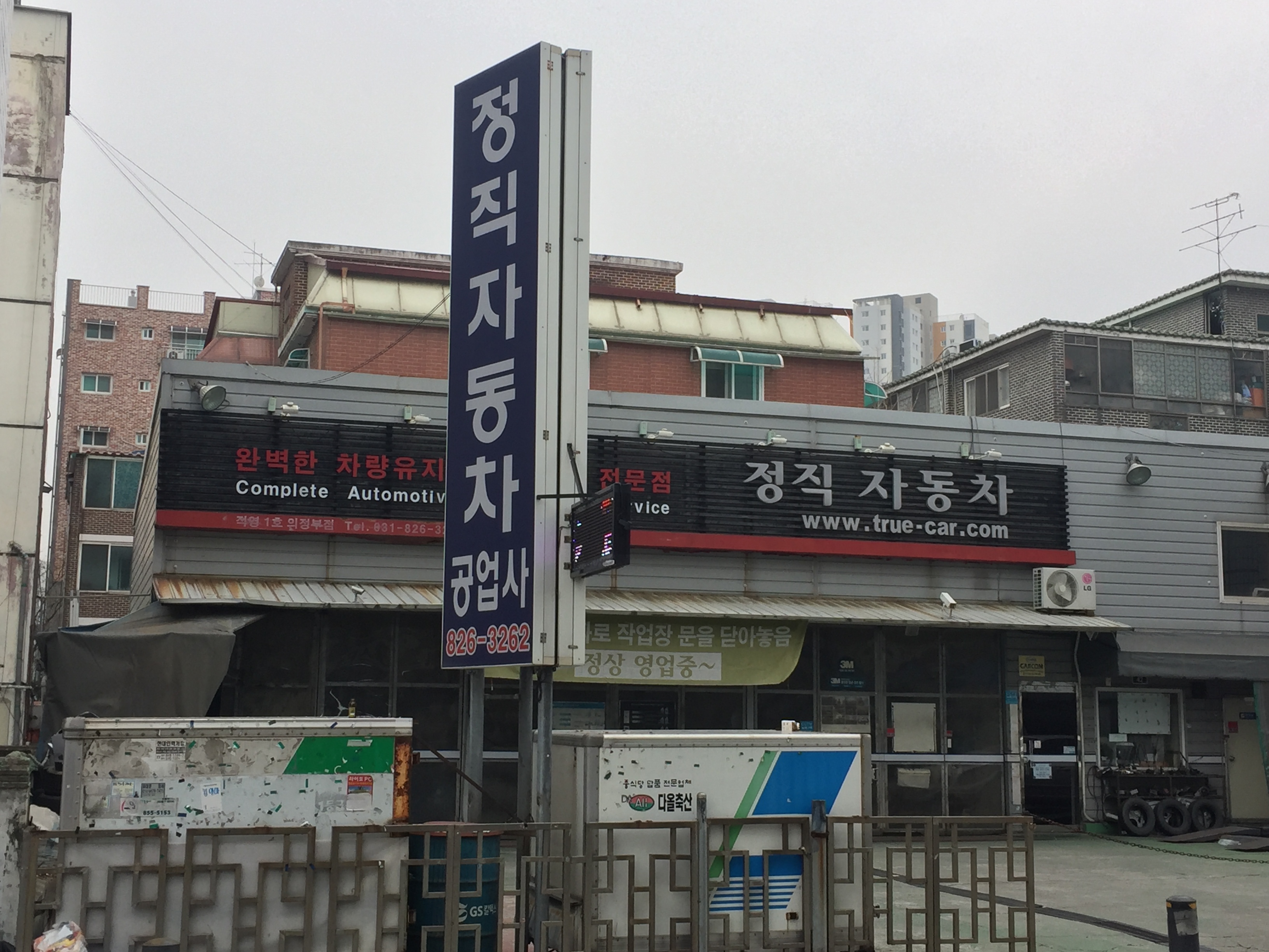 정직자동차공업사입구