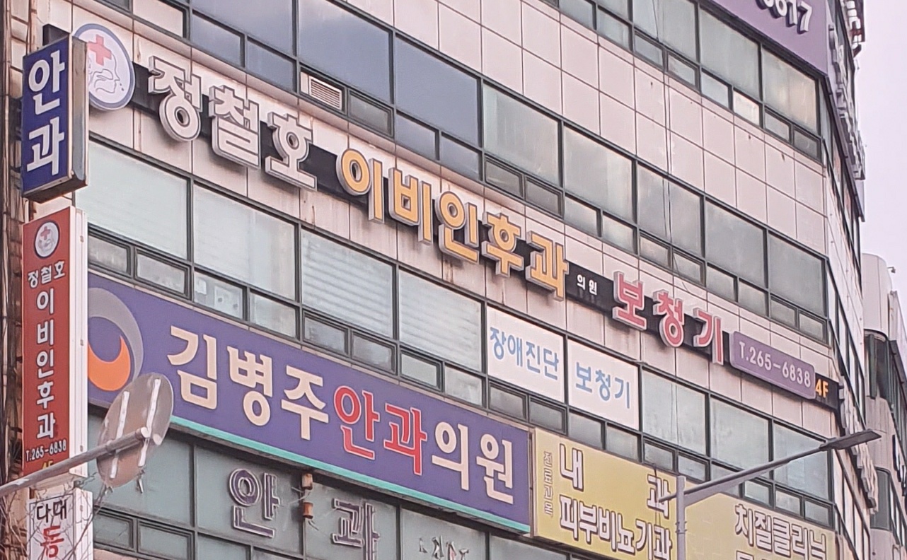 정철호이비인후과의원 대표 이미지