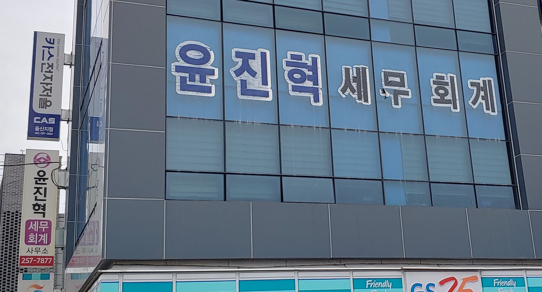 윤진혁세무회계사무소