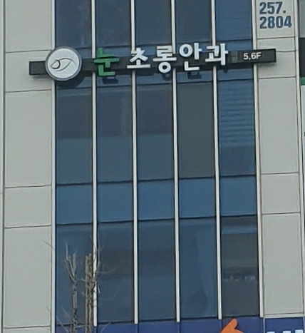눈초롱안과의원 대표 이미지