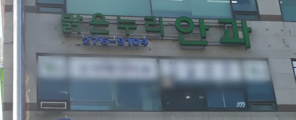 밝은누리안과의원 대표 이미지