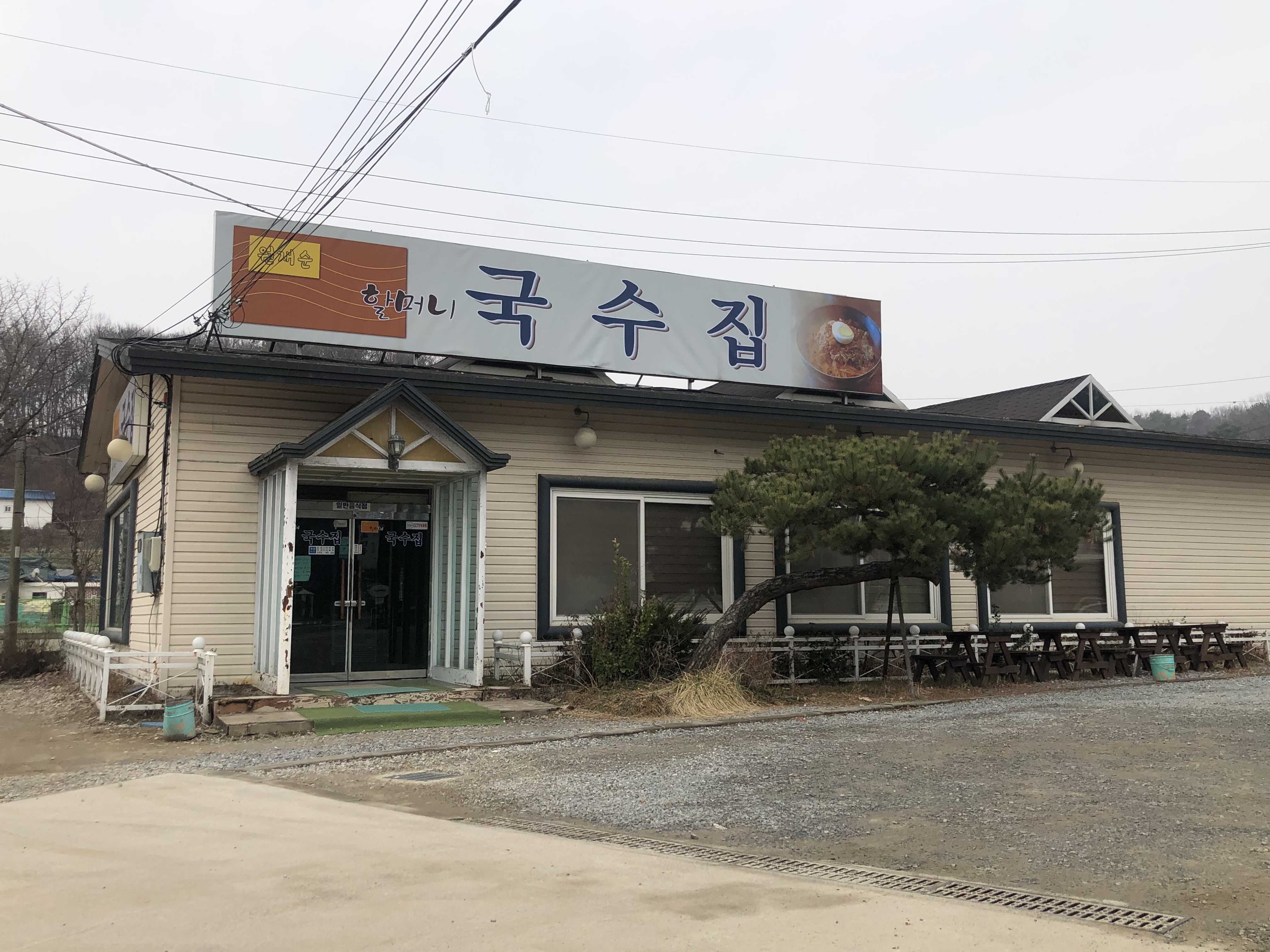 할머니국수집