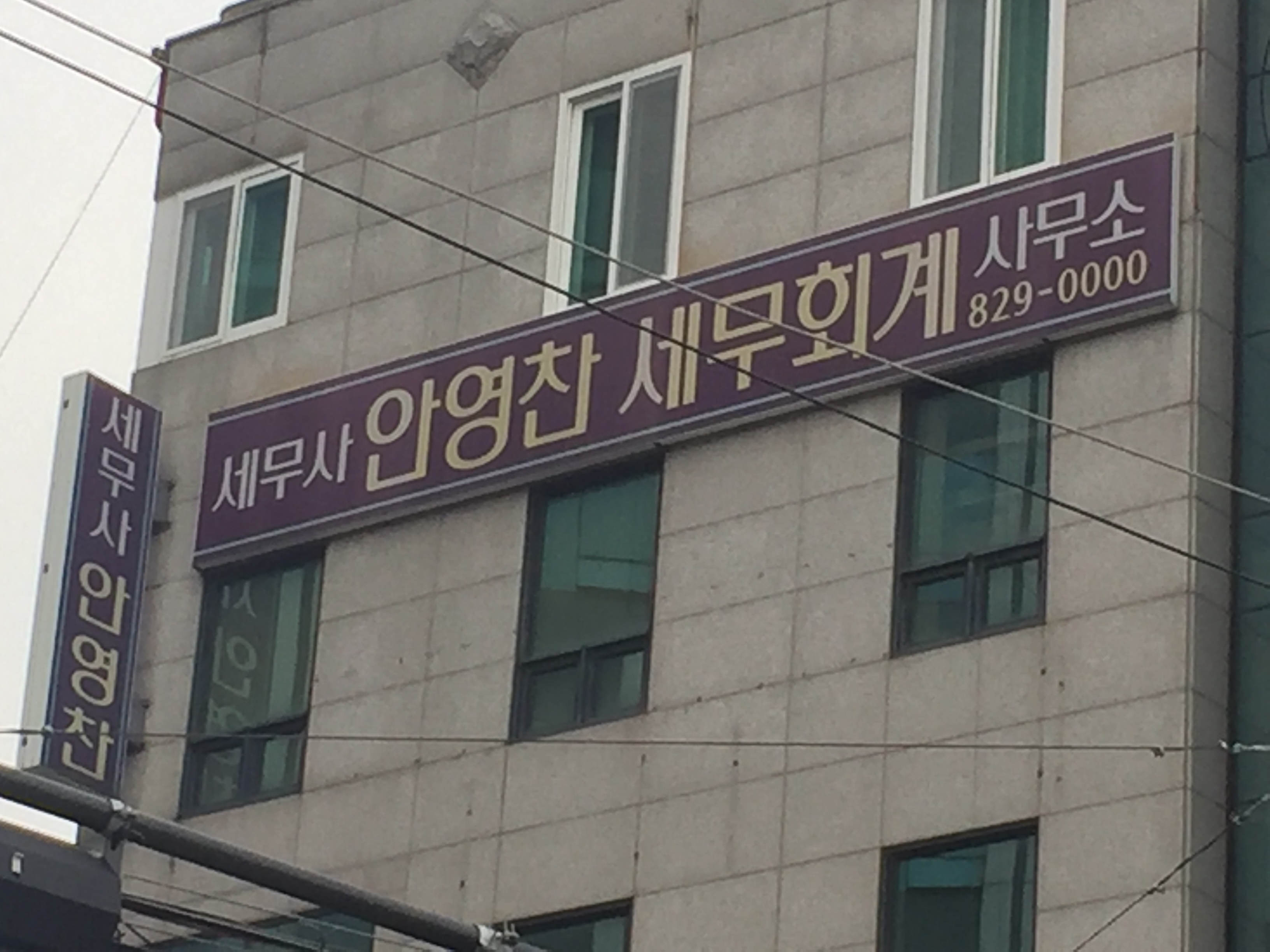 안영찬세무회계사무소